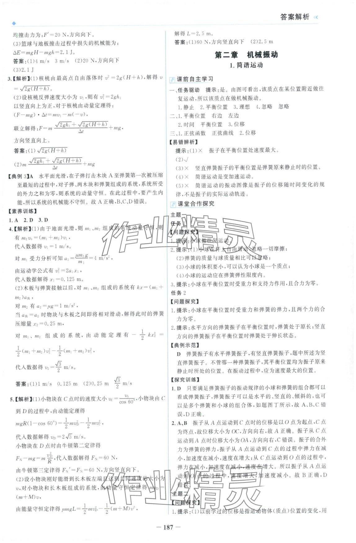 2025年金榜領(lǐng)航高中物理選擇性必修第一冊人教版&nbsp;第7頁