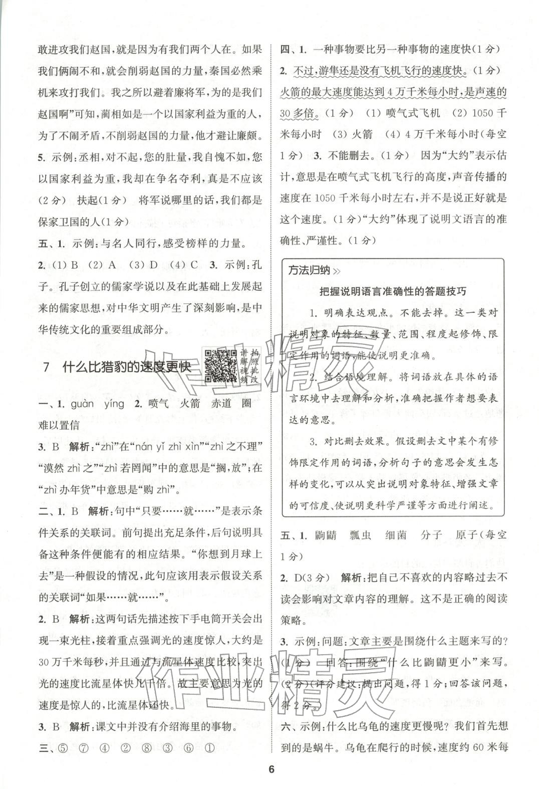 2025年拔尖特训五年级语文上册人教版广东专版 第6页