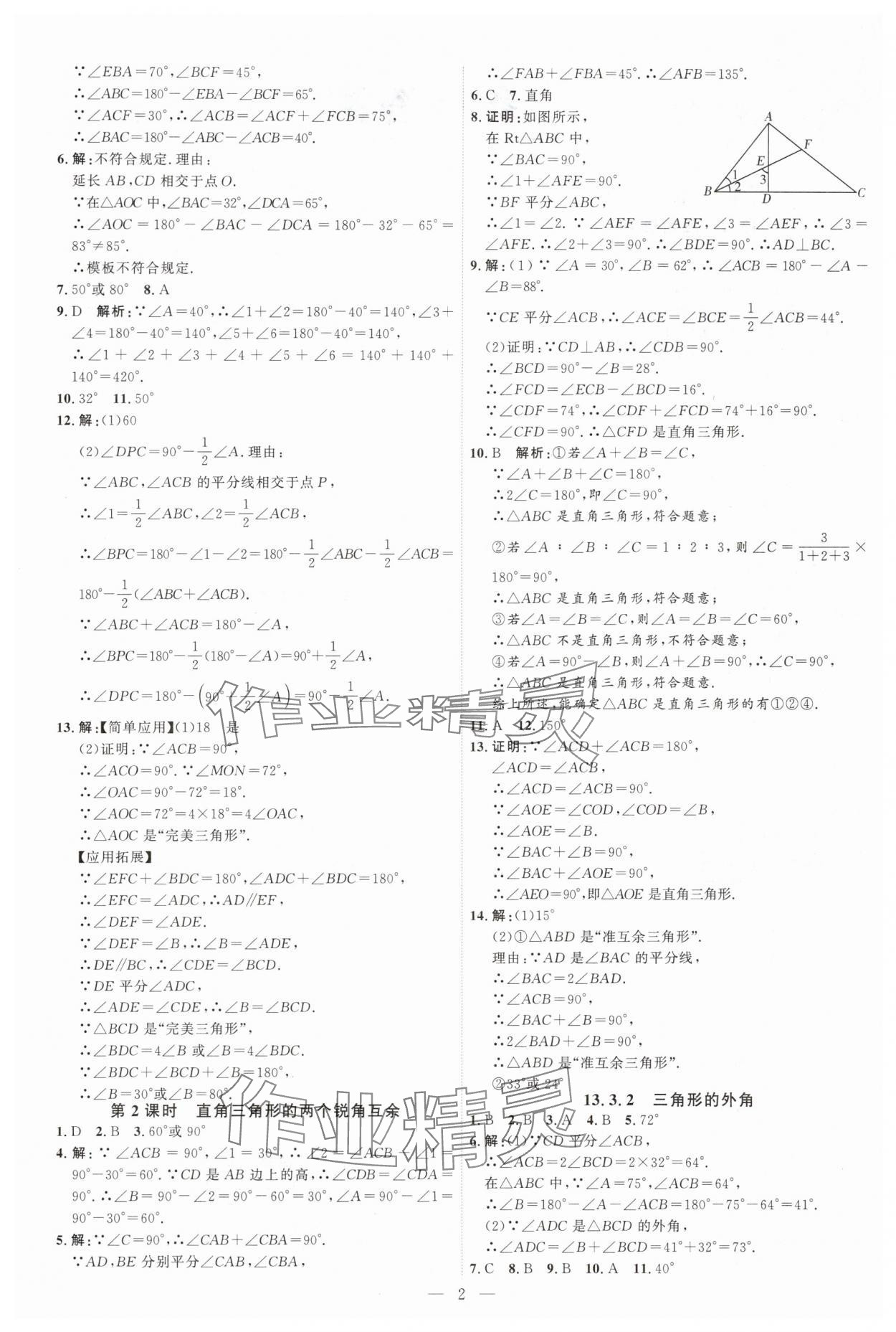 2025年优加学案课时通八年级数学上册人教版 第2页