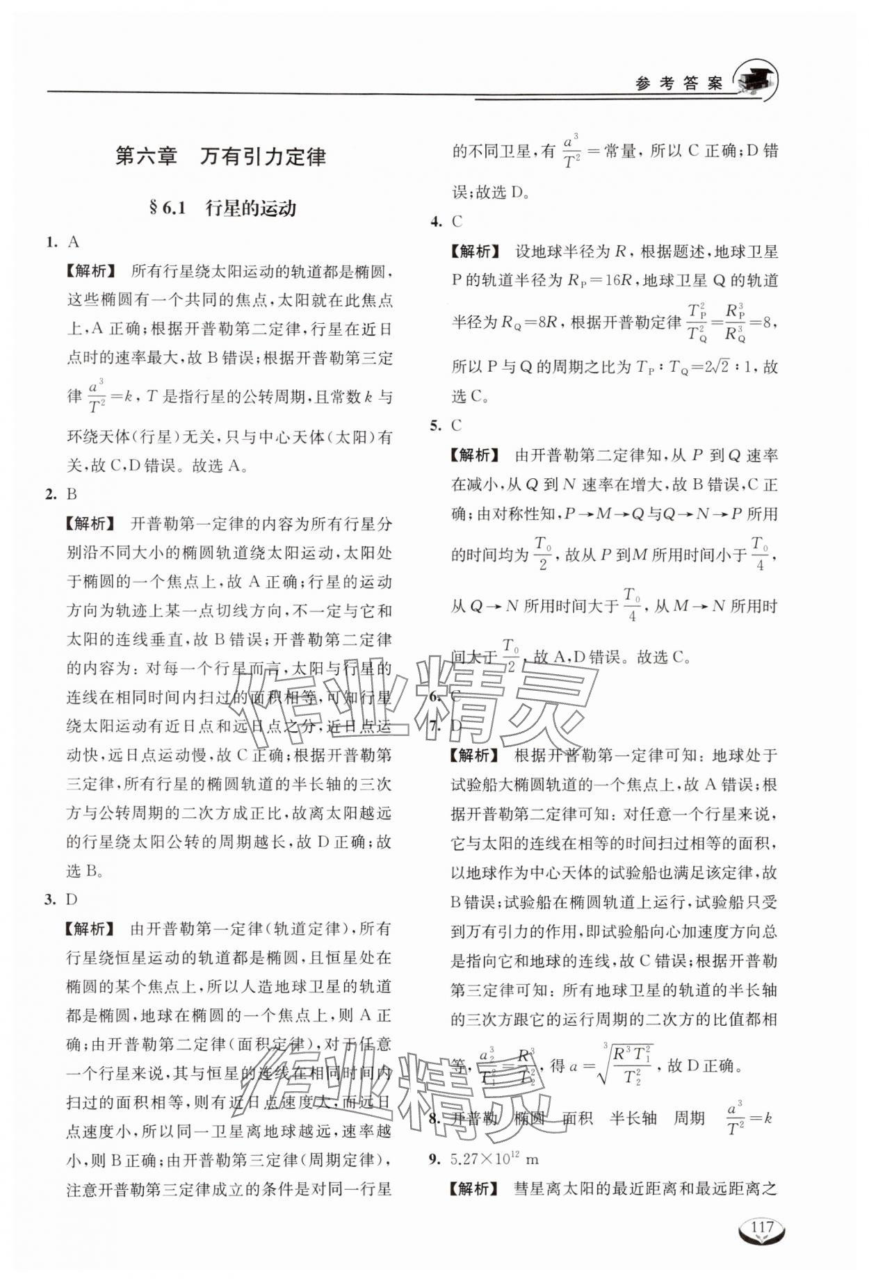 2024年40分鐘同步精準(zhǔn)練高中物理必修2滬教版 參考答案第5頁(yè)