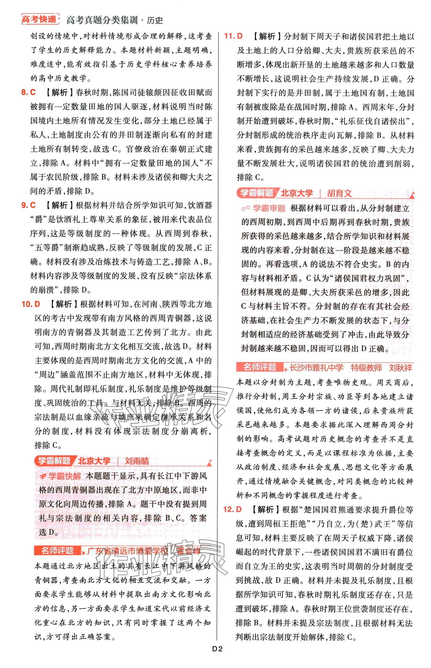 2024年高考快遞高考真題分類集訓高中歷史通用版 第4頁