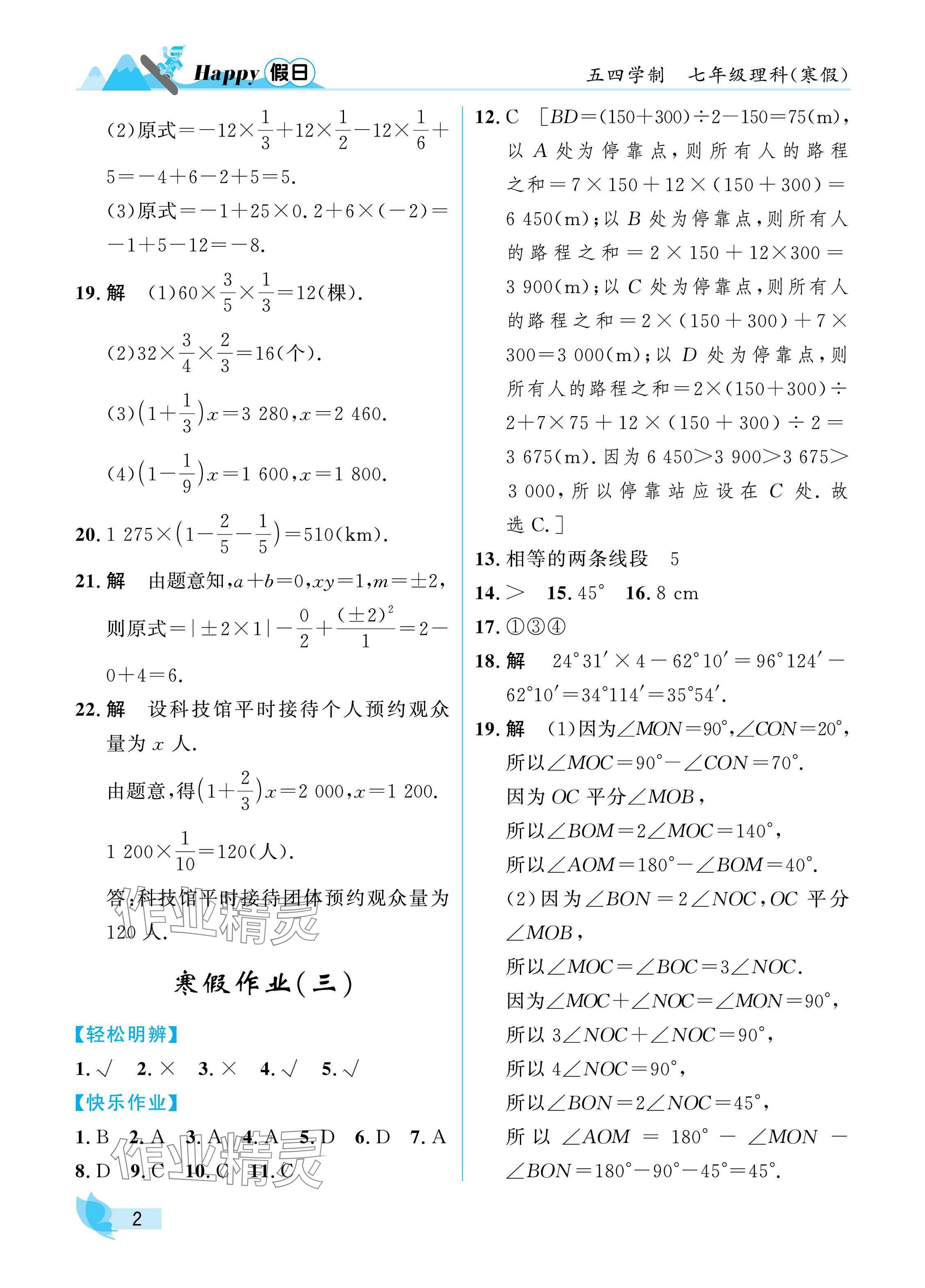 2025年寒假Happy假日七年级理科五四制 参考答案第2页