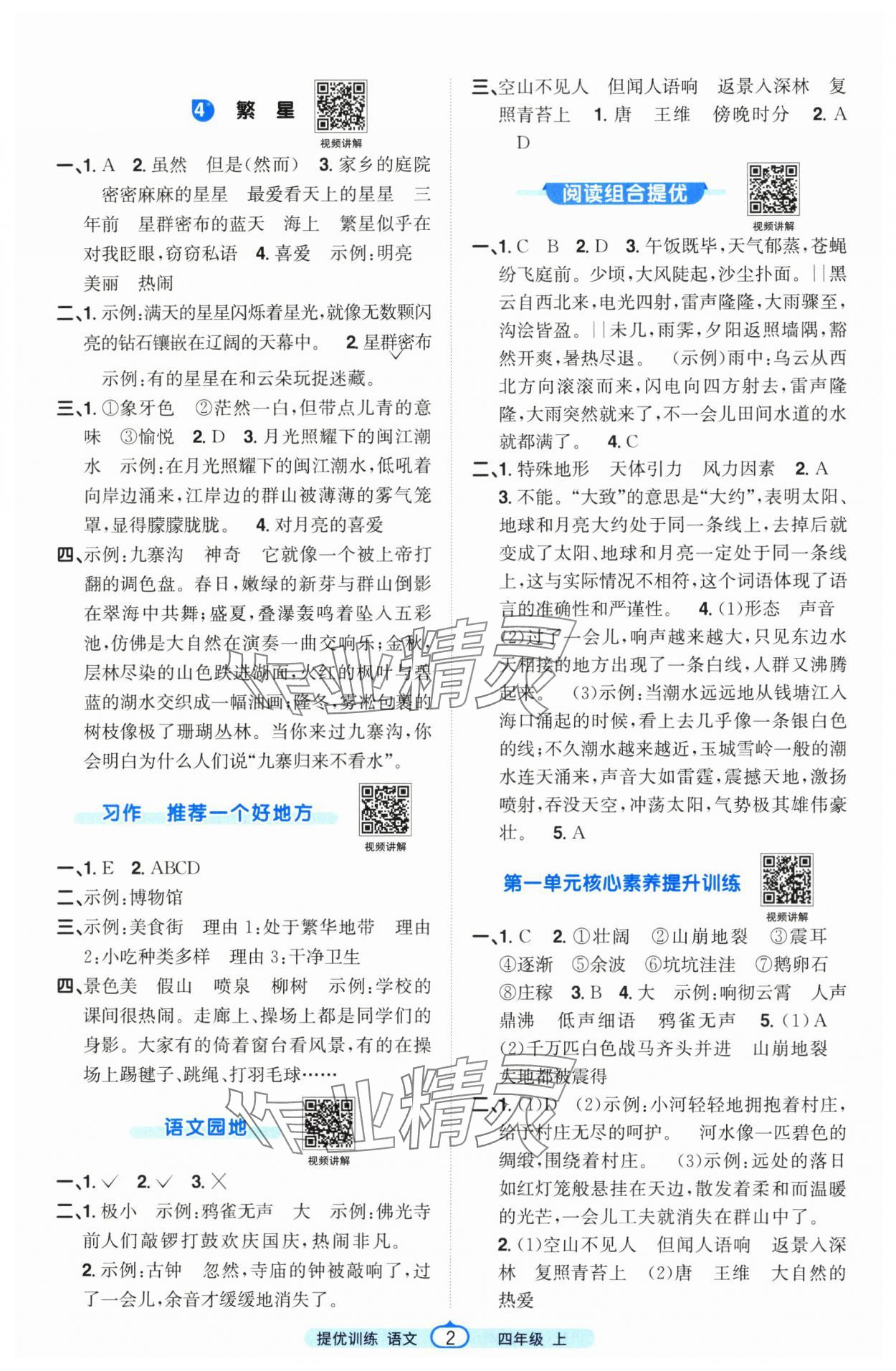 2025年阳光同学课时提优训练四年级语文上册人教版 第2页