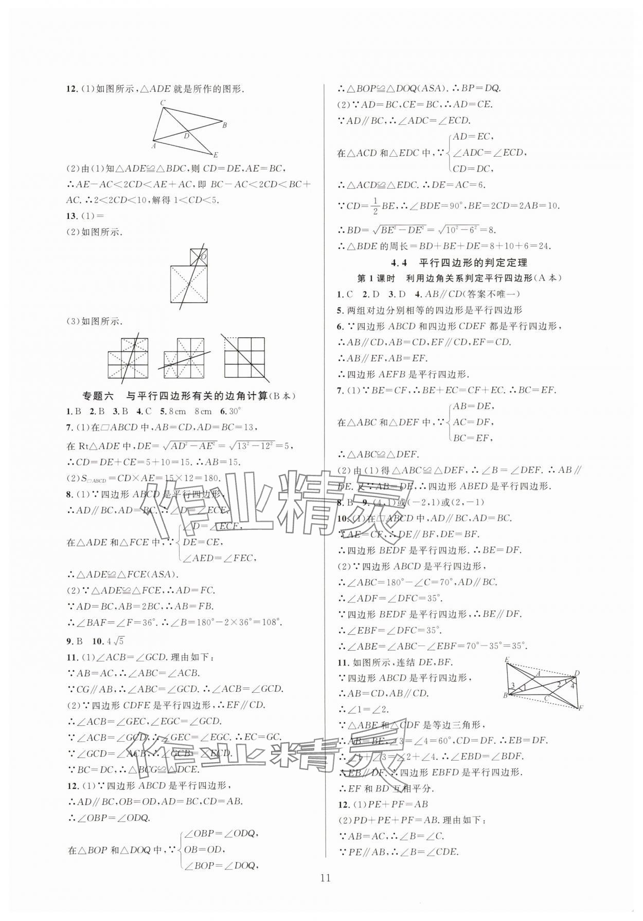 2025年全優(yōu)新同步八年級數(shù)學下冊浙教版 參考答案第11頁