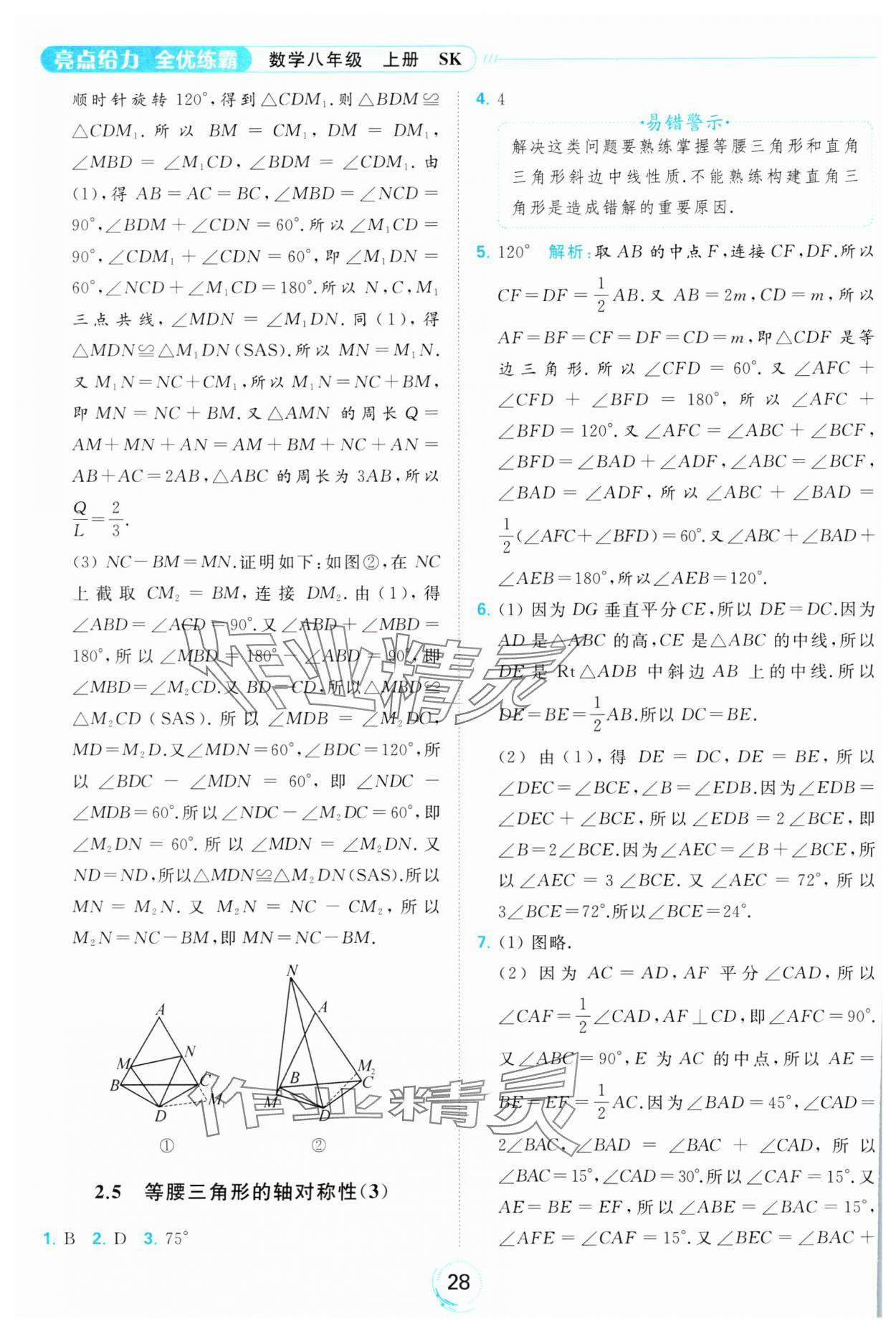 2023年亮點給力全優(yōu)練霸八年級數(shù)學(xué)上冊蘇科版 參考答案第28頁