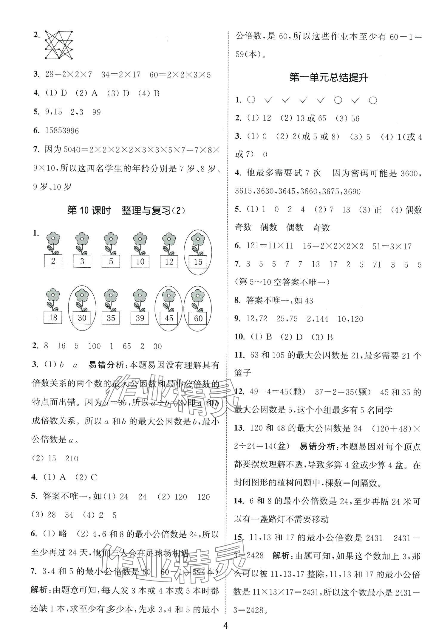 2024年通城學(xué)典課時(shí)作業(yè)本五年級(jí)數(shù)學(xué)下冊(cè)西師大版 第4頁(yè)