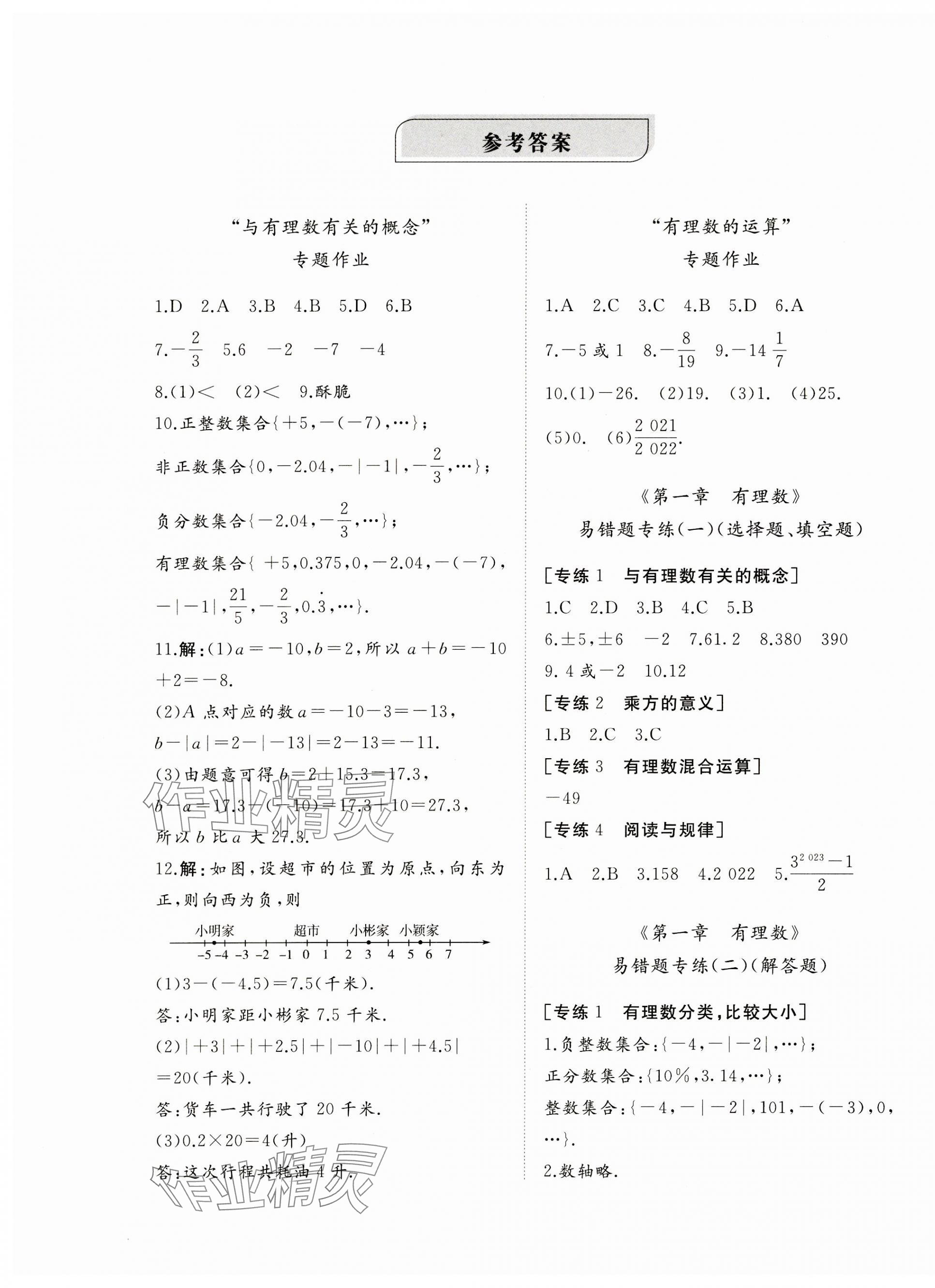 2023年精练课堂分层作业七年级数学上册人教版 第1页