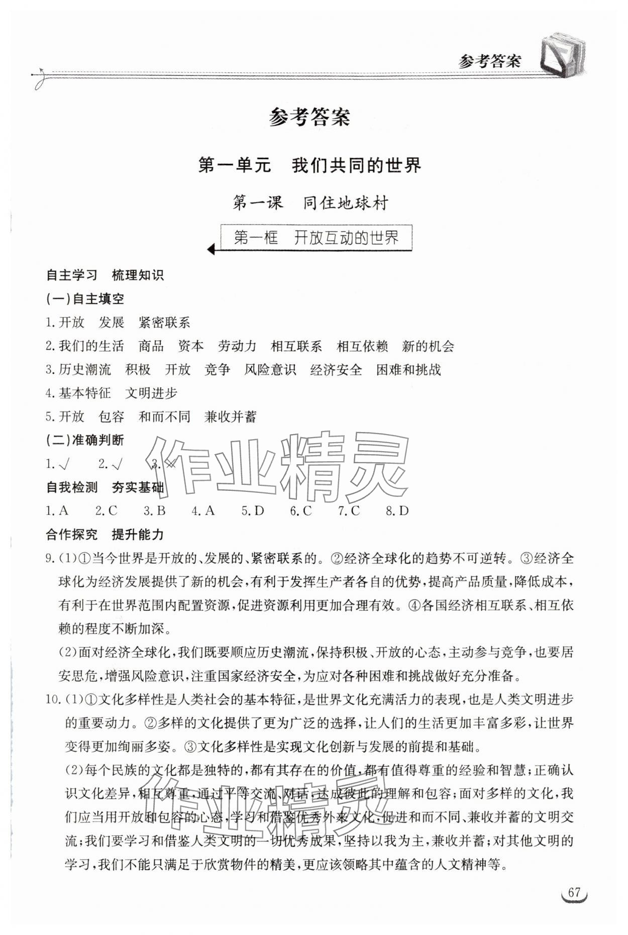 2024年長江作業(yè)本同步練習(xí)冊九年級道德與法治下冊人教版 參考答案第1頁