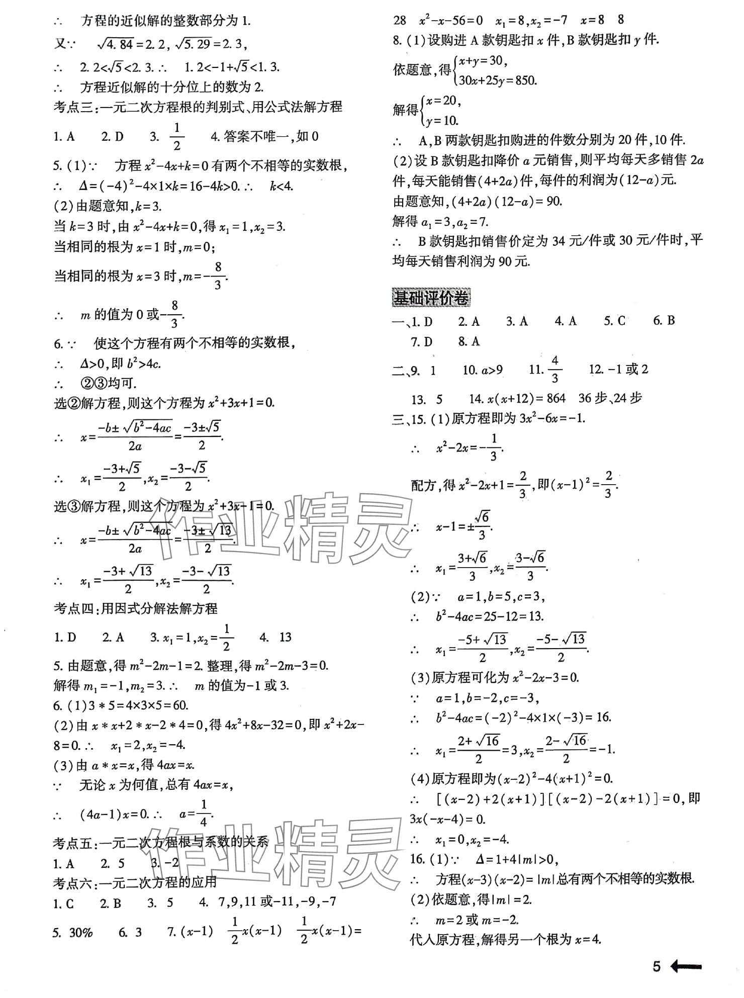 2024年節(jié)節(jié)高大象出版社九年級(jí)數(shù)學(xué)全一冊(cè)北師大版 參考答案第5頁