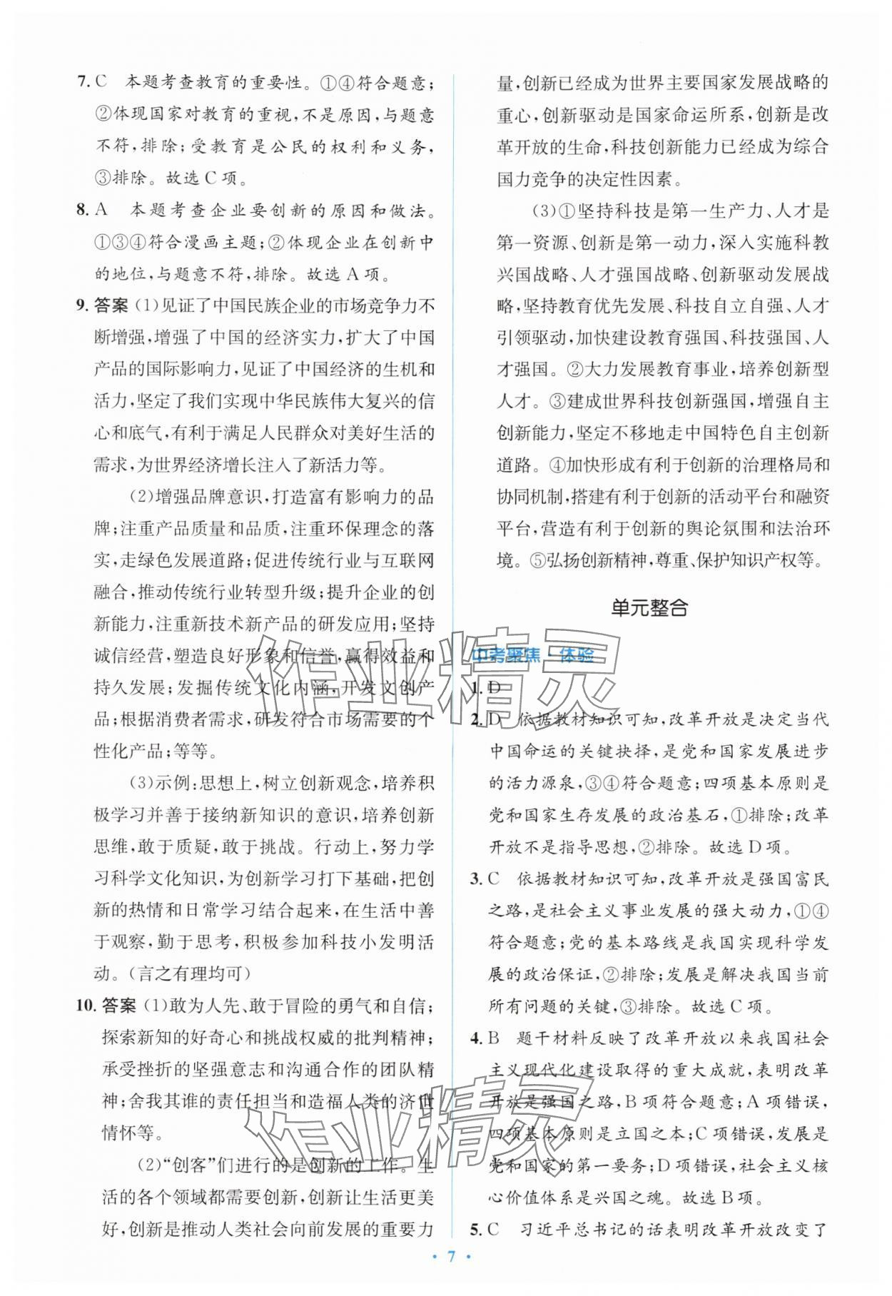 2025年同步解析与测评学考练九年级道德与法治上册人教版&nbsp;第7页