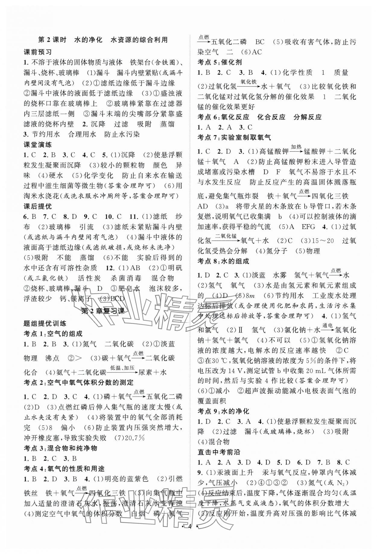 2025年課時(shí)提優(yōu)計(jì)劃作業(yè)本九年級(jí)化學(xué)上冊(cè)滬教版 第4頁(yè)