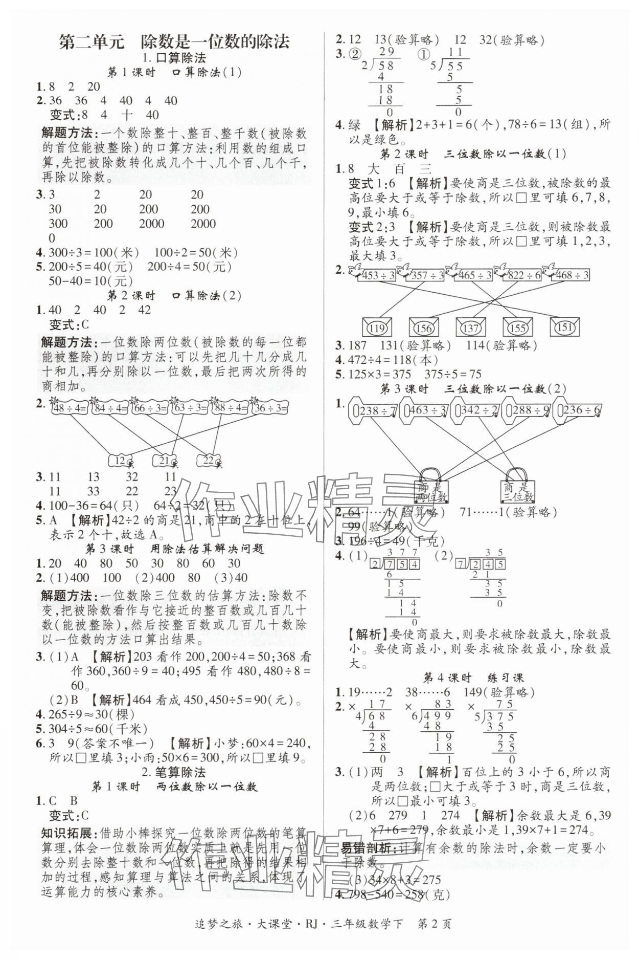 2024年追夢之旅大課堂三年級數(shù)學(xué)下冊人教版河南專版 第2頁