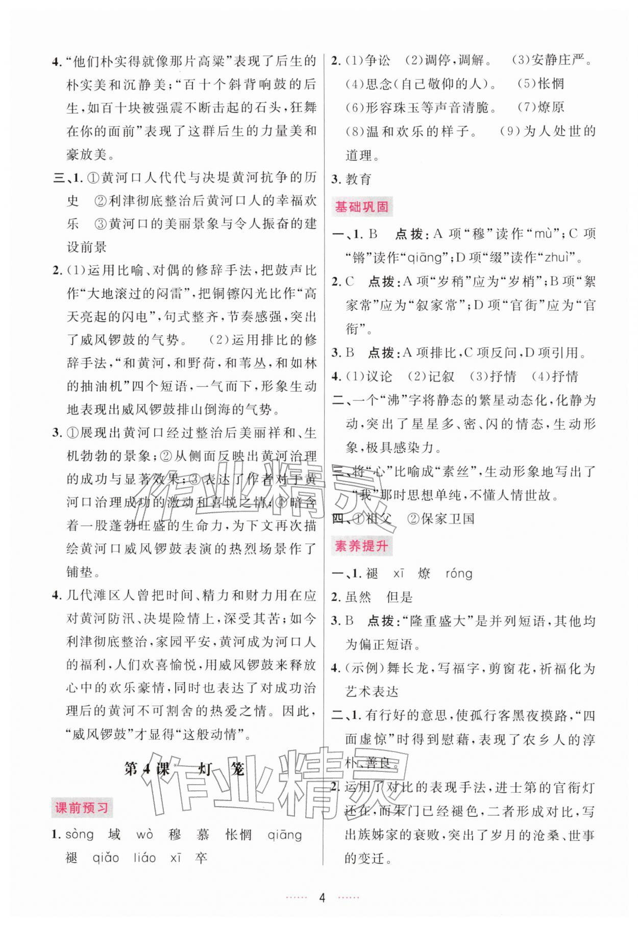 2026年三维数字课堂八年级语文下册人教版&nbsp;第4页