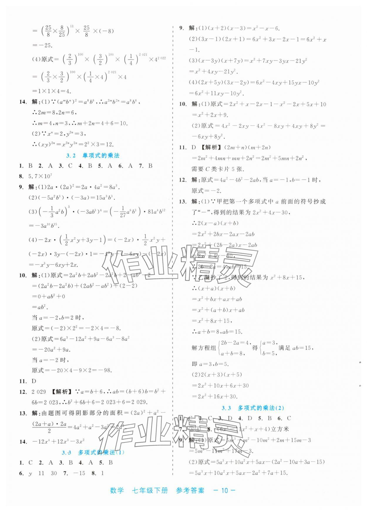 2024年精彩練習(xí)就練這一本七年級數(shù)學(xué)下冊浙教版評議教輔 第10頁