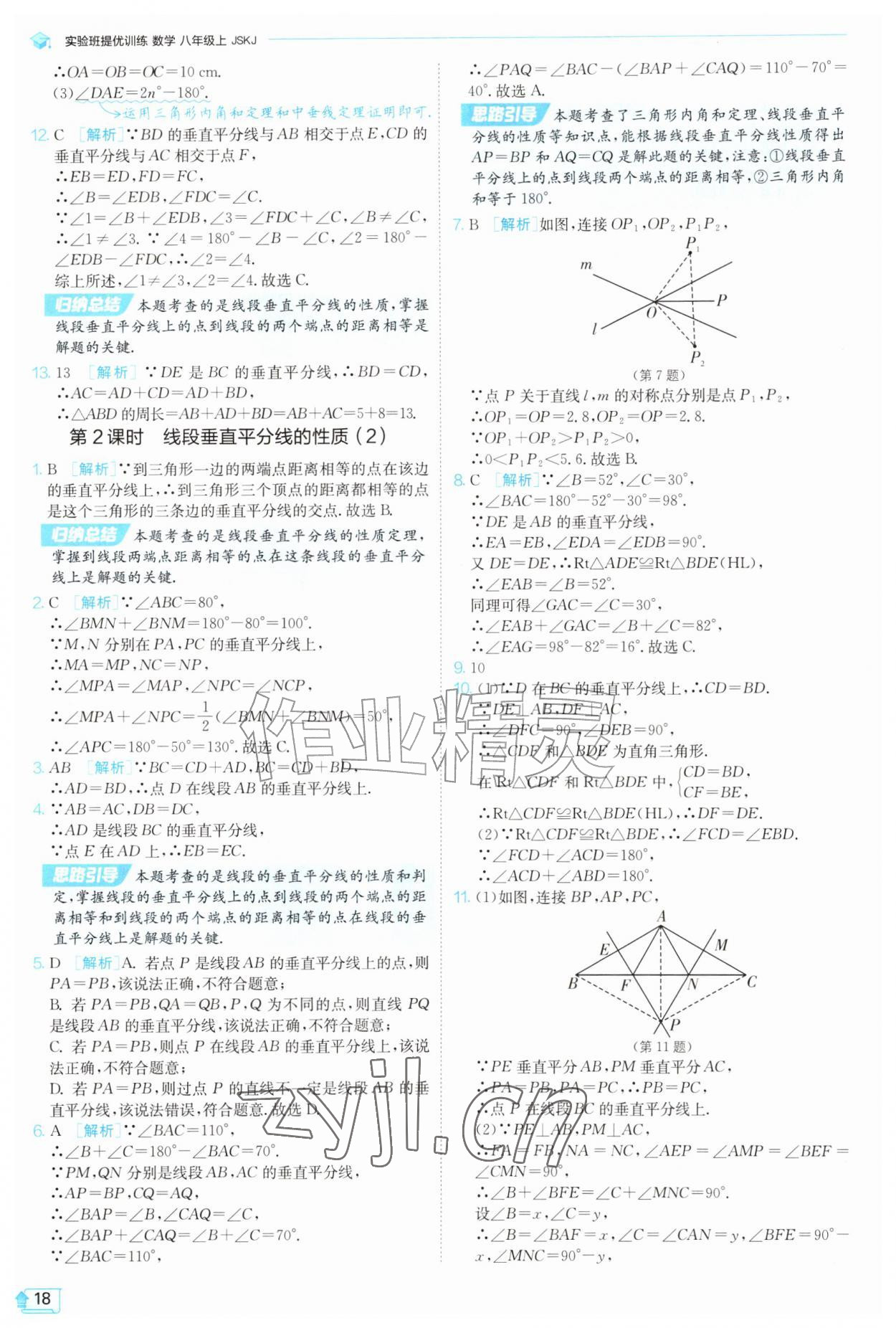 2026年实验班提优训练八年级数学上册苏科版苏州专版&nbsp;参考答案第18页