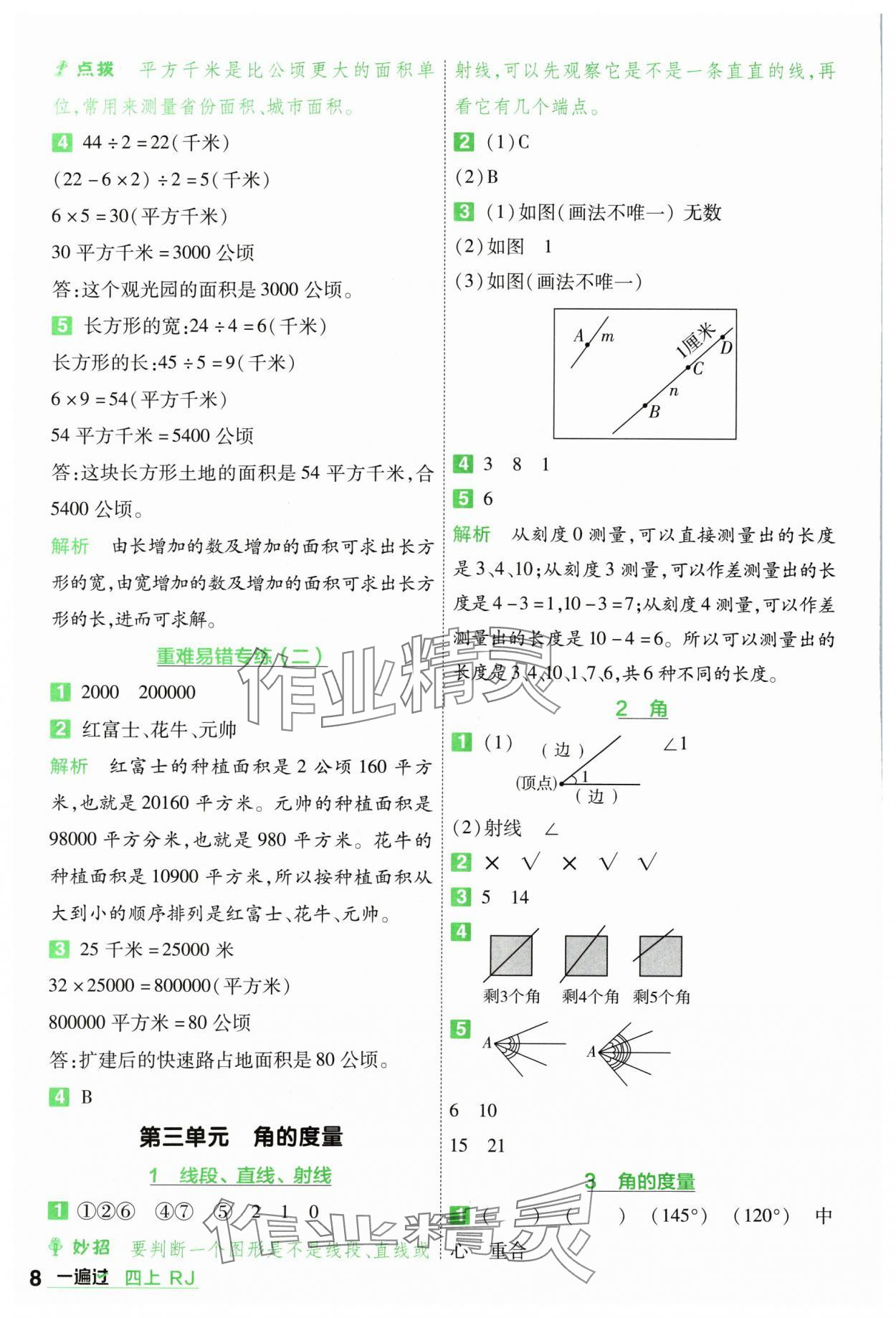 2024年一遍过四年级小学数学上册人教版 参考答案第8页