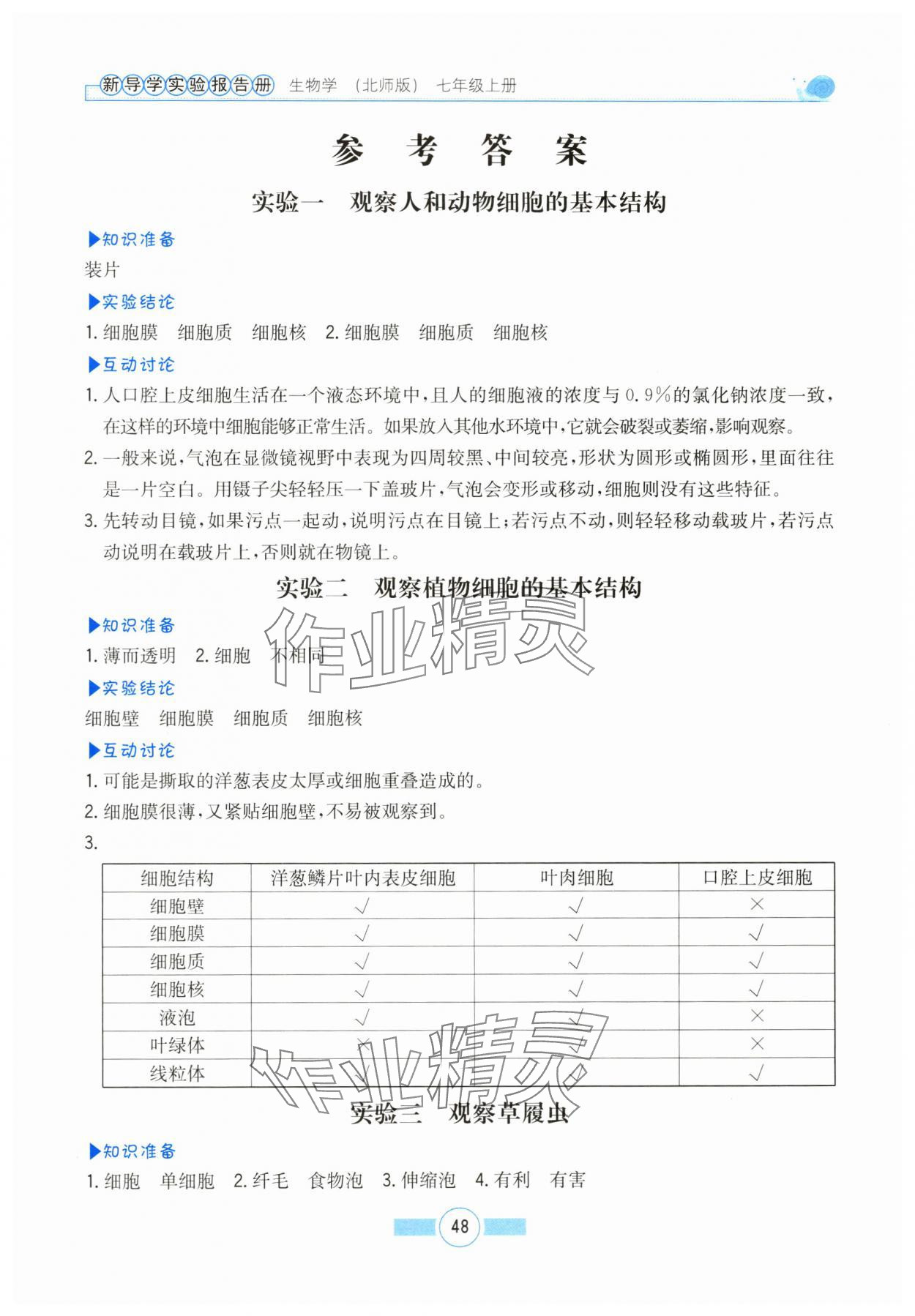 2024年新导学实验报告册七年级生物上册北师大版 参考答案第1页