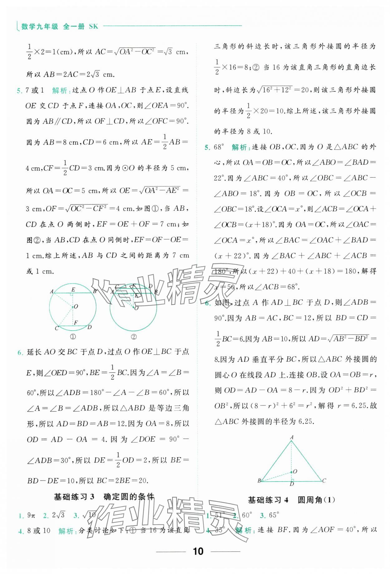 2023年亮點(diǎn)給力計(jì)算能力訓(xùn)練九年級(jí)數(shù)學(xué)全一冊(cè)蘇科版 參考答案第10頁(yè)