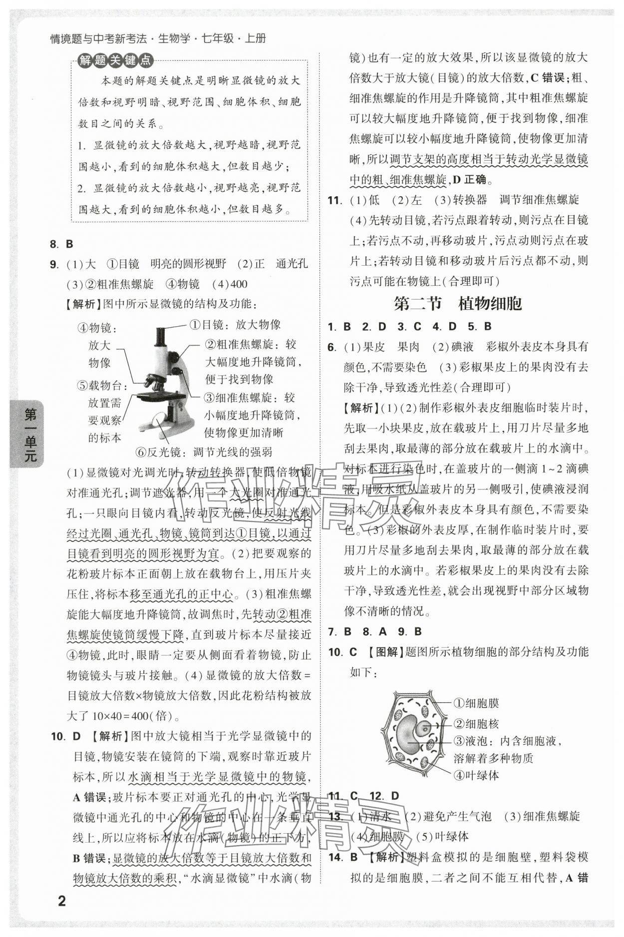 2025年萬唯中考情境題七年級(jí)生物上冊(cè)人教版 參考答案第2頁