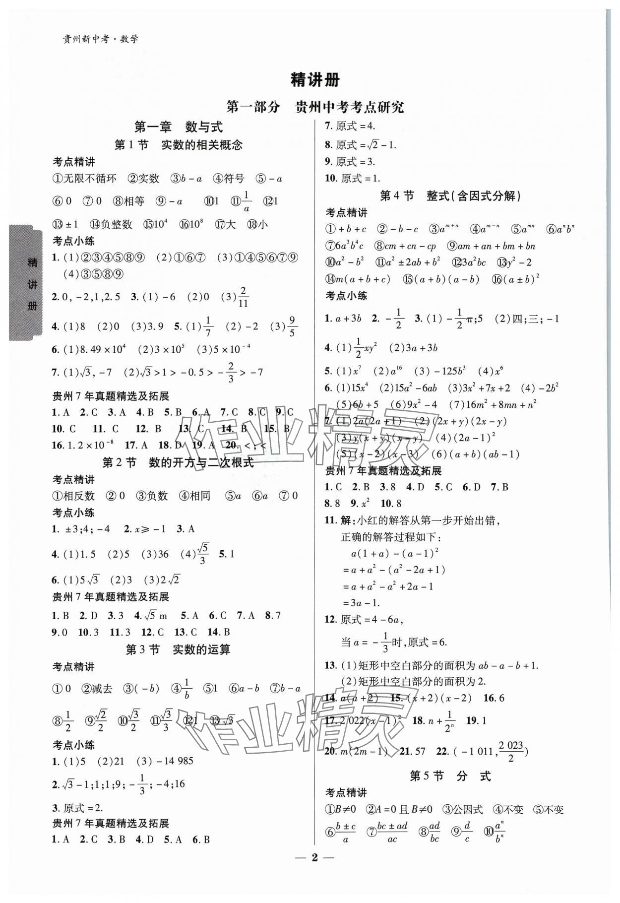 2024年練客新中考新思路數學貴州專版 參考答案第1頁
