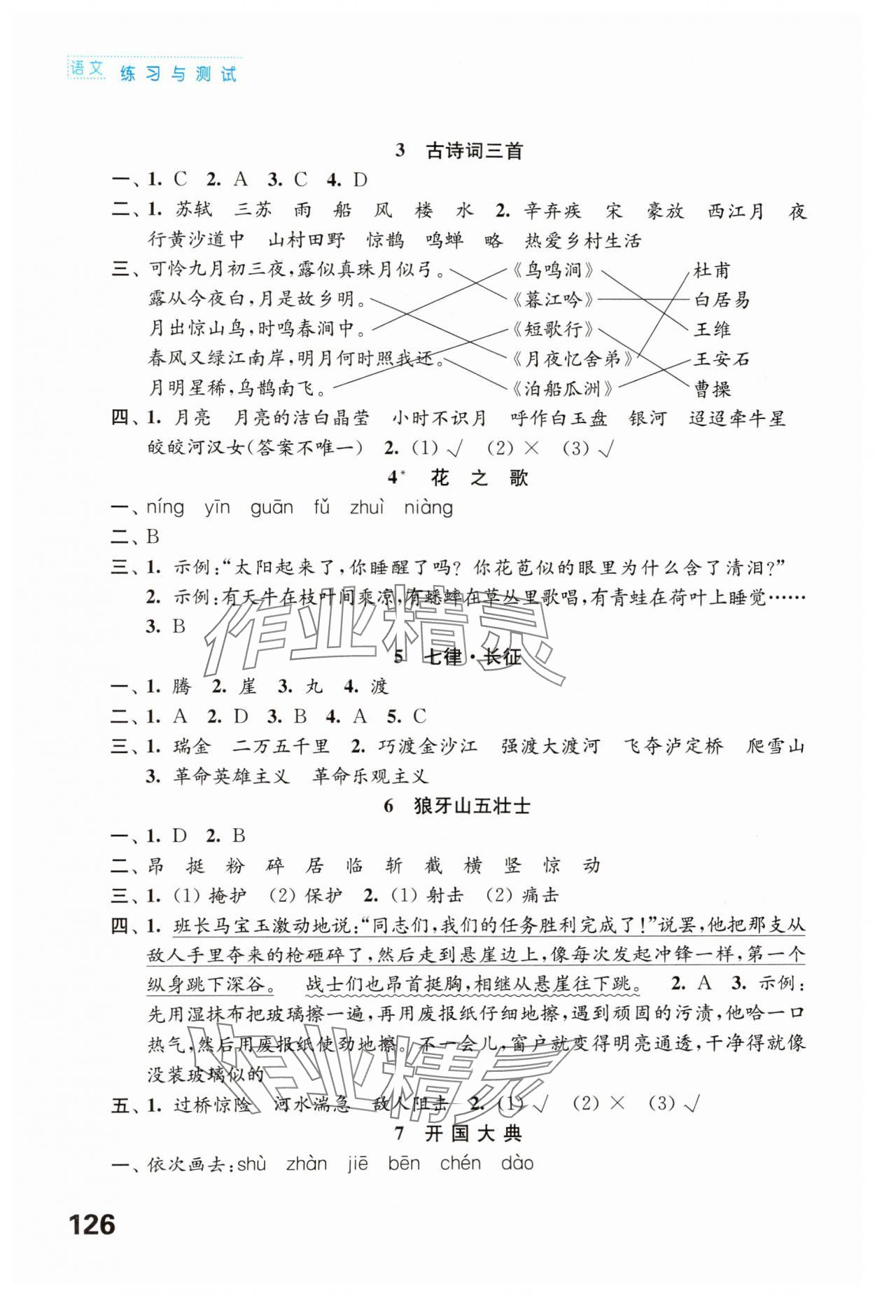 2024年练习与测试六年级语文上册人教版陕西专版 参考答案第2页