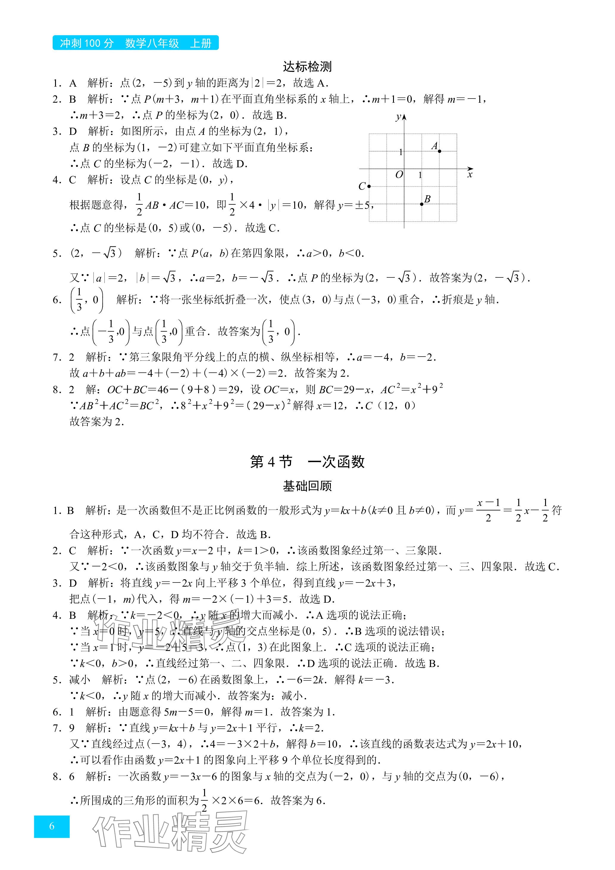 2024年旭陽培優沖刺100分八年級數學上冊北師大版 參考答案第6頁