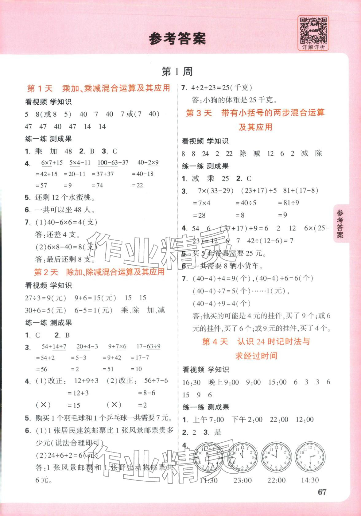 2026年小白鸥预习视频课三年级数学苏教版&nbsp;第1页