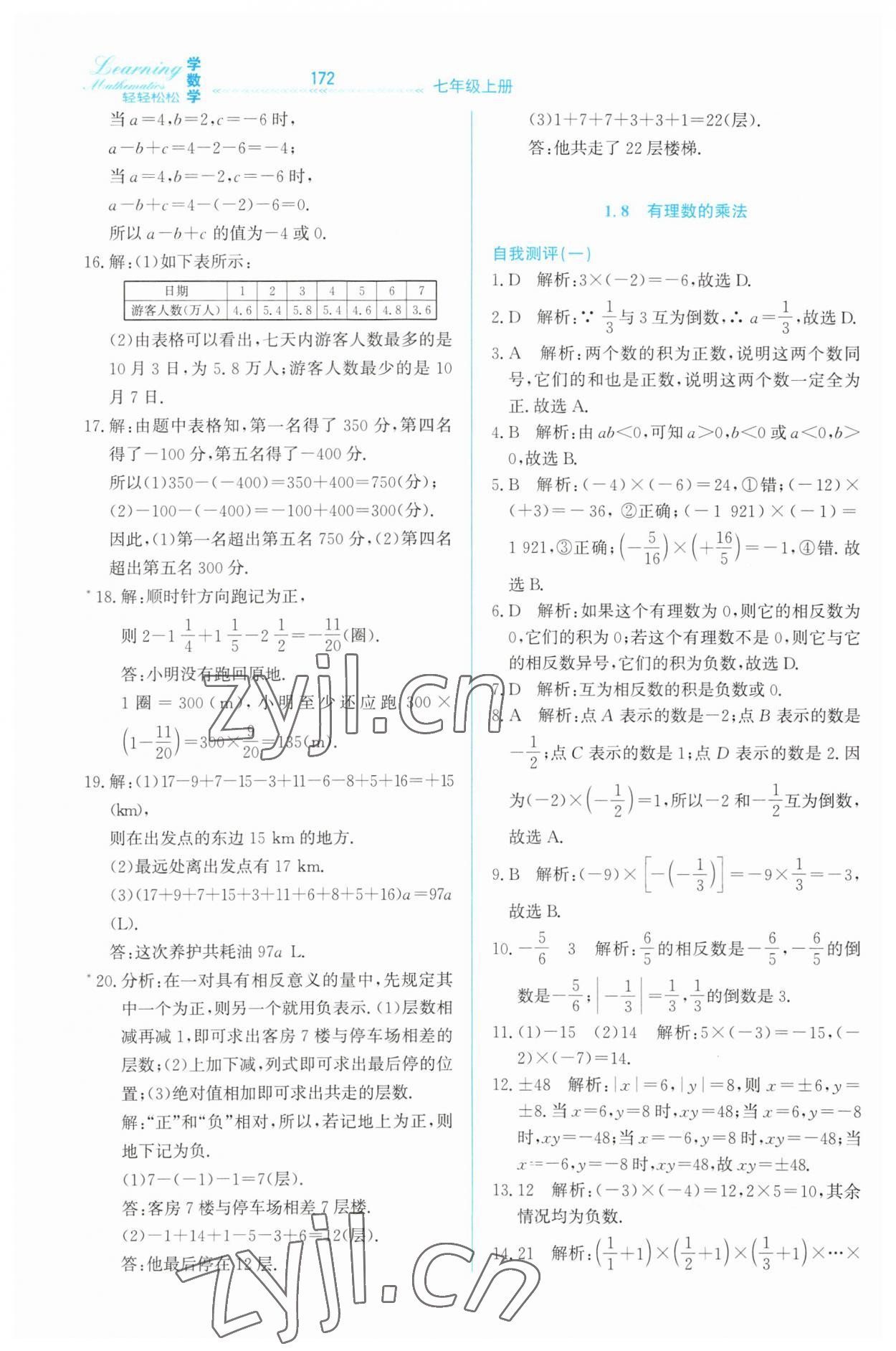 2023年輕輕松松七年級數(shù)學上冊冀教版 第8頁