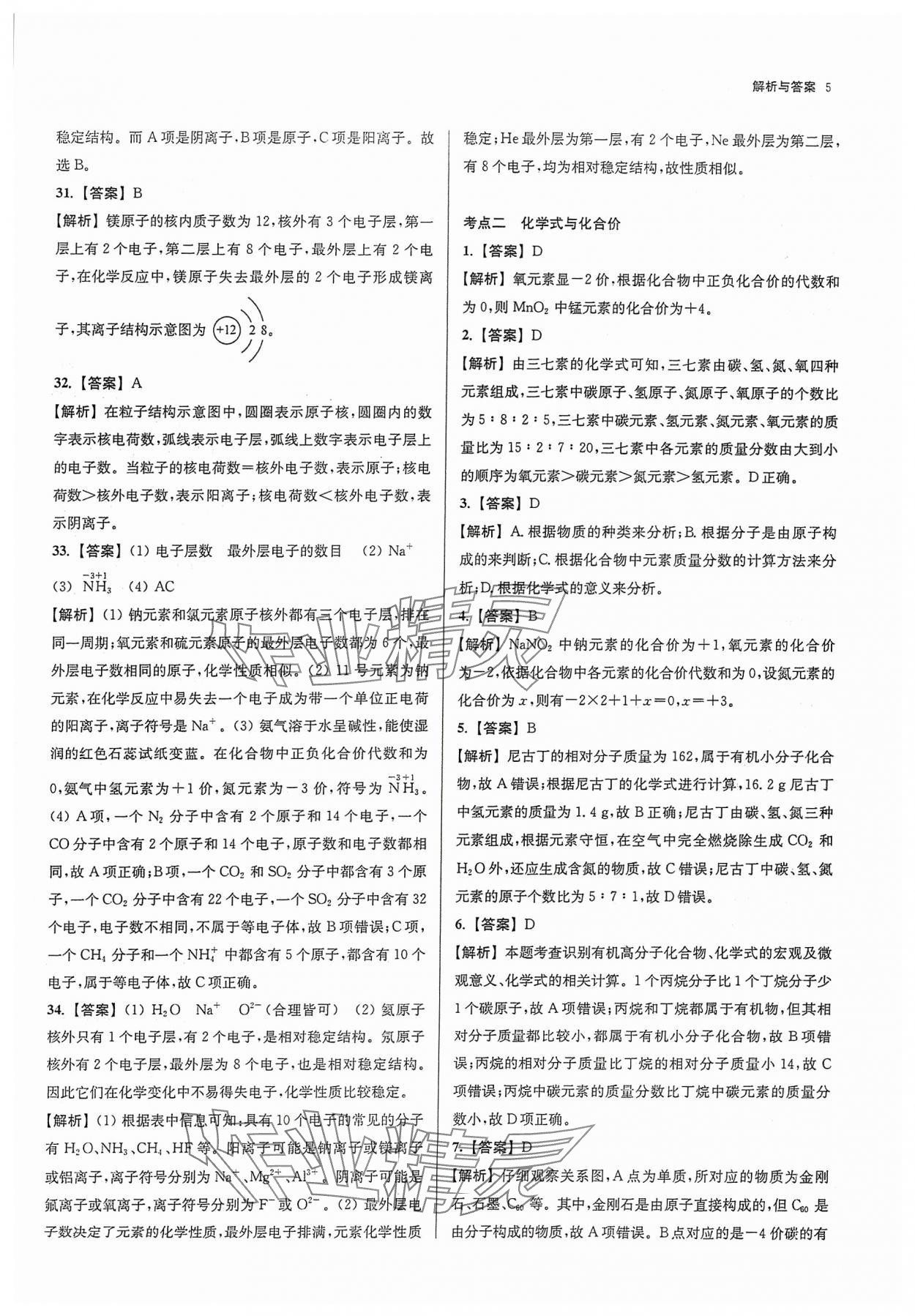 2024年南京市各区三年中考模拟卷分类详解化学&nbsp;参考答案第5页