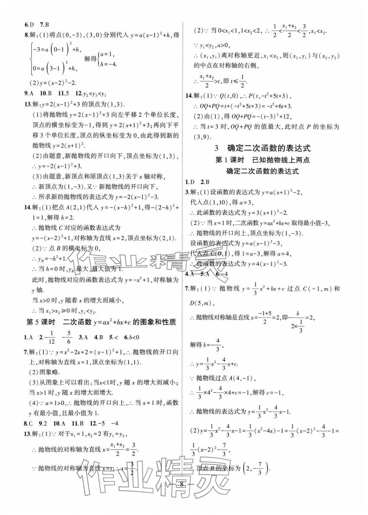 2024年创新课堂创新作业本九年级数学下册北师大版 第8页