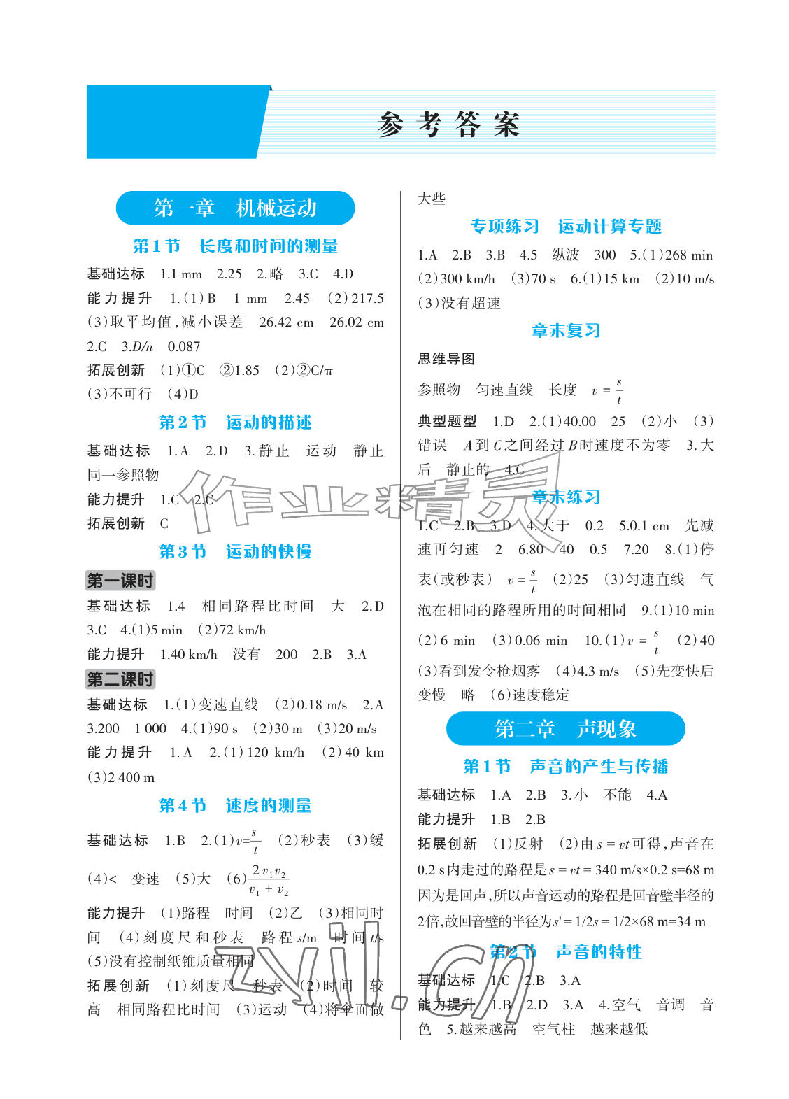 2026年学习指要八年级物理上册人教版&nbsp;参考答案第1页