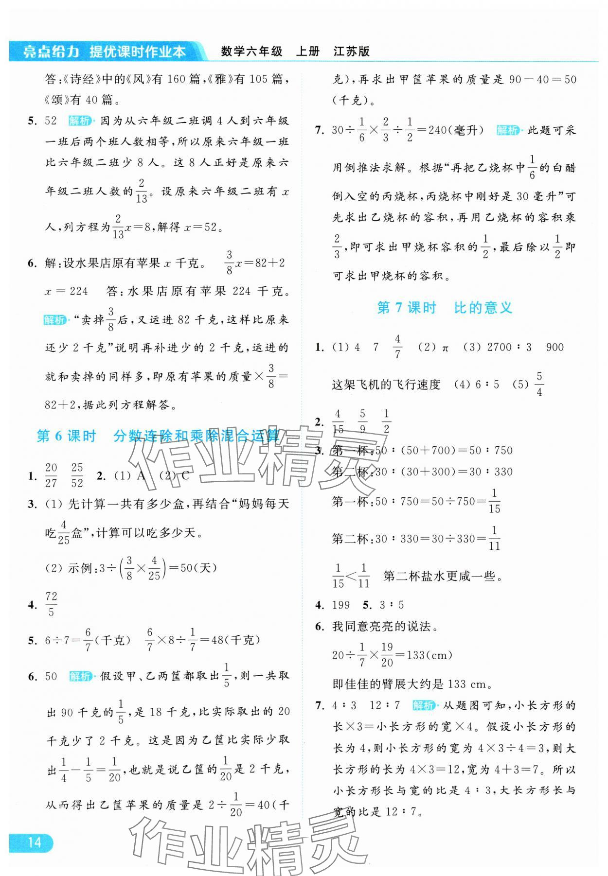 2024年亮點給力提優(yōu)課時作業(yè)本六年級數(shù)學(xué)上冊江蘇版 參考答案第14頁