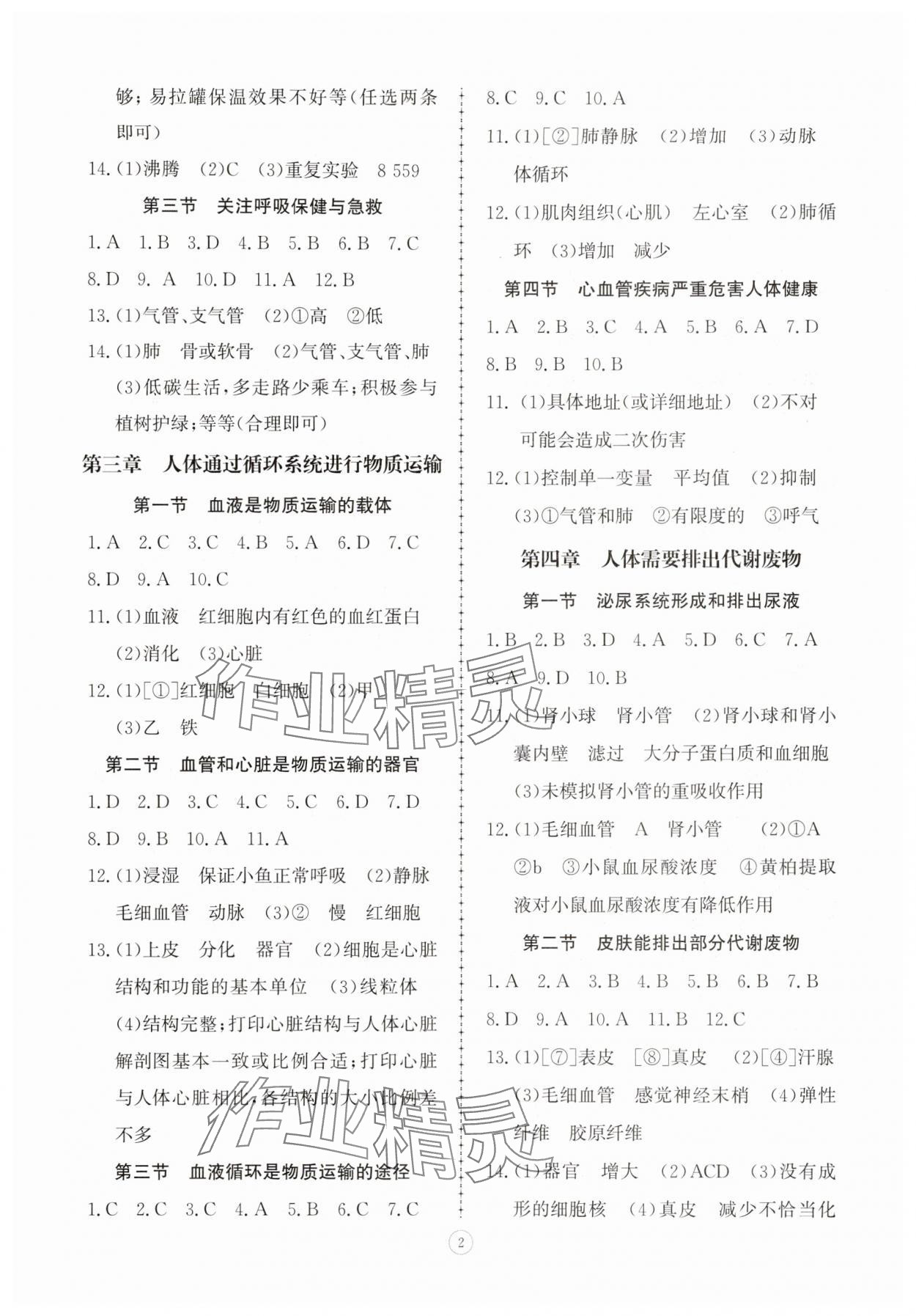 2025年同步练习册智慧拓展八年级生物上册济南版菏泽专版 第2页