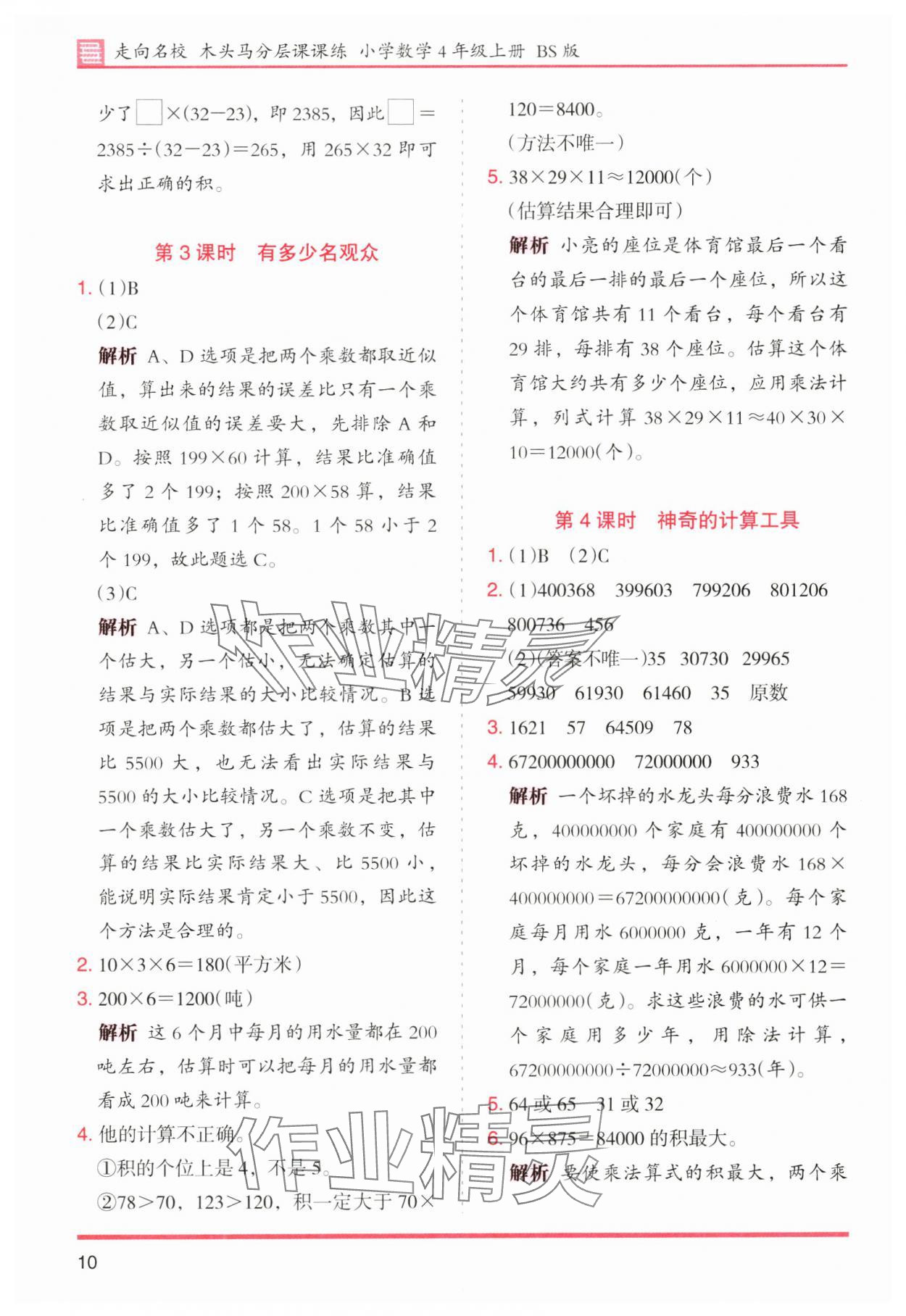 2024年木頭馬分層課課練四年級數(shù)學(xué)上冊北師大版 第10頁