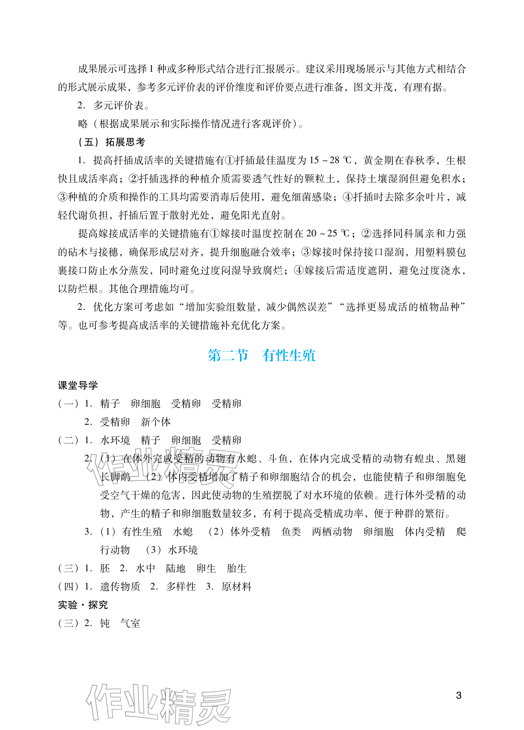 2026年阳光学业评价八年级生物下册人教版&nbsp;参考答案第3页