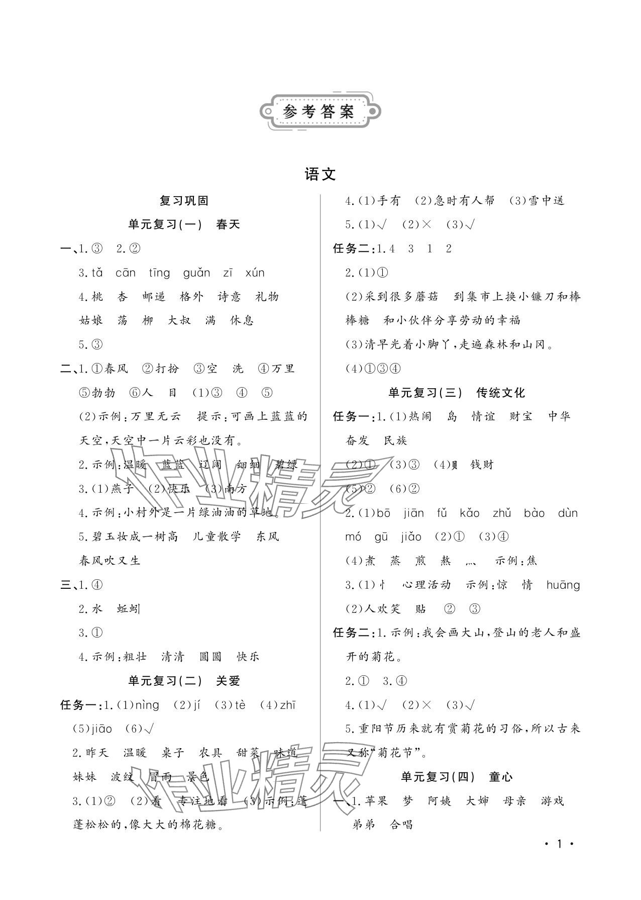 2025年小学暑假作业二年级山东文艺出版社 参考答案第1页