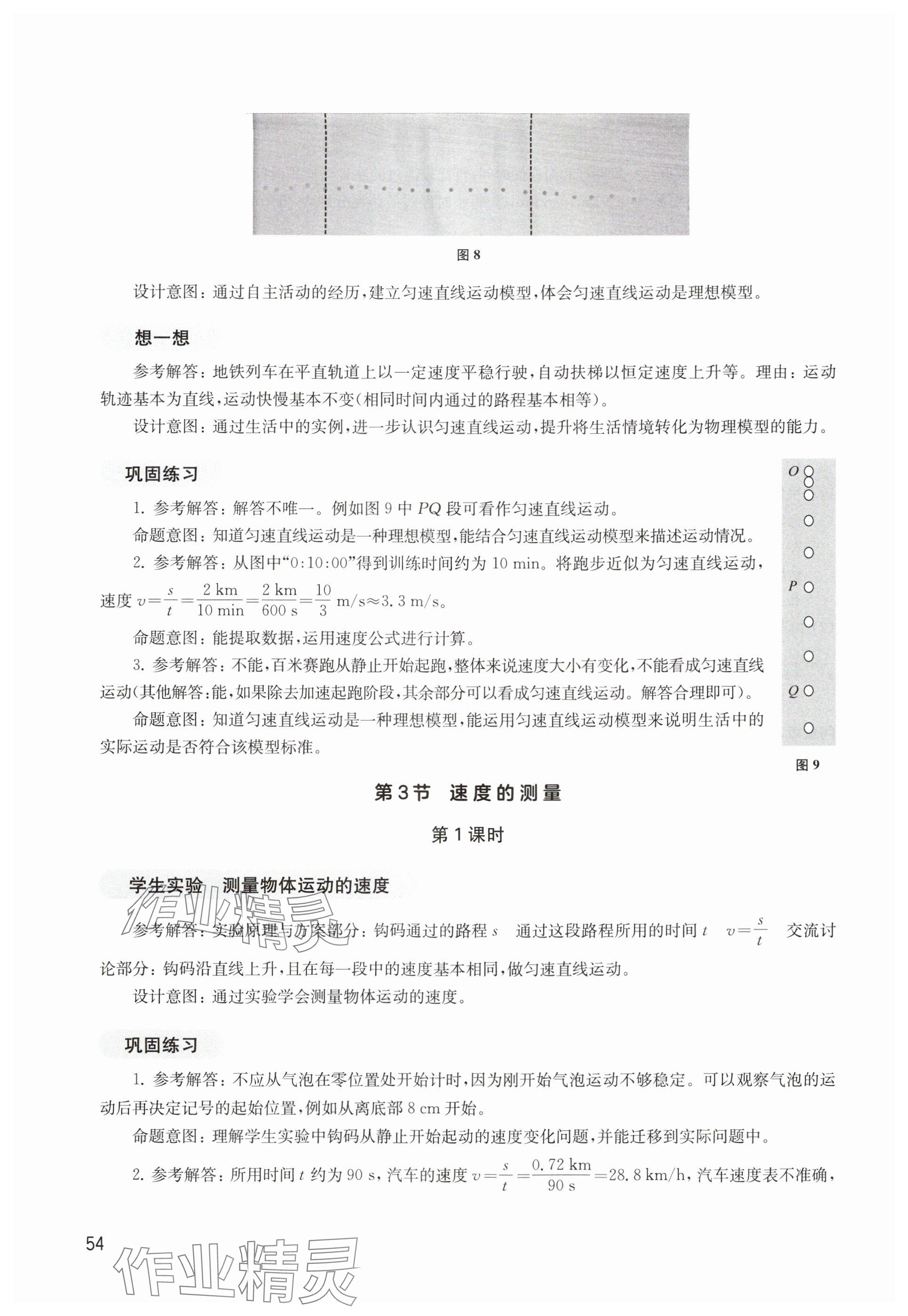 2024年綜合活動手冊八年級物理上冊滬教版五四制 參考答案第6頁