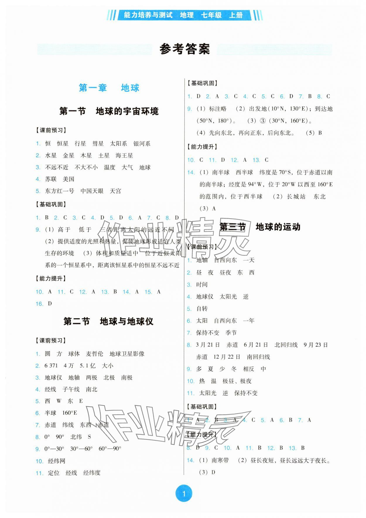 2025年能力培养与测试七年级地理上册人教版 第1页