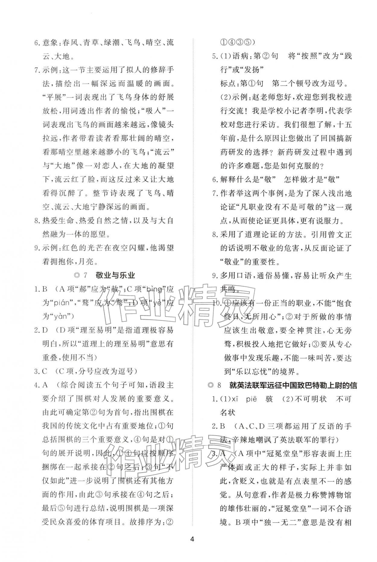 2025年同步练习册智慧作业九年级语文上册人教版&nbsp;参考答案第4页