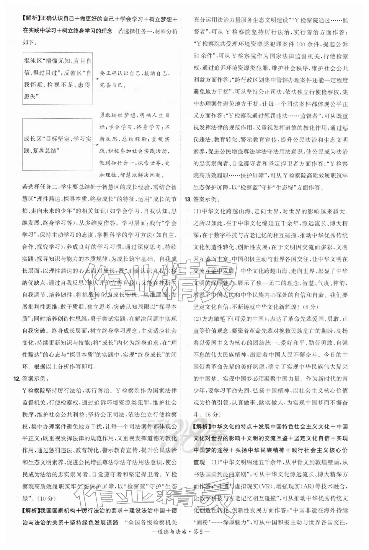 2026年天利38套新课标全国中考试题精选道德与法治中考 第9页