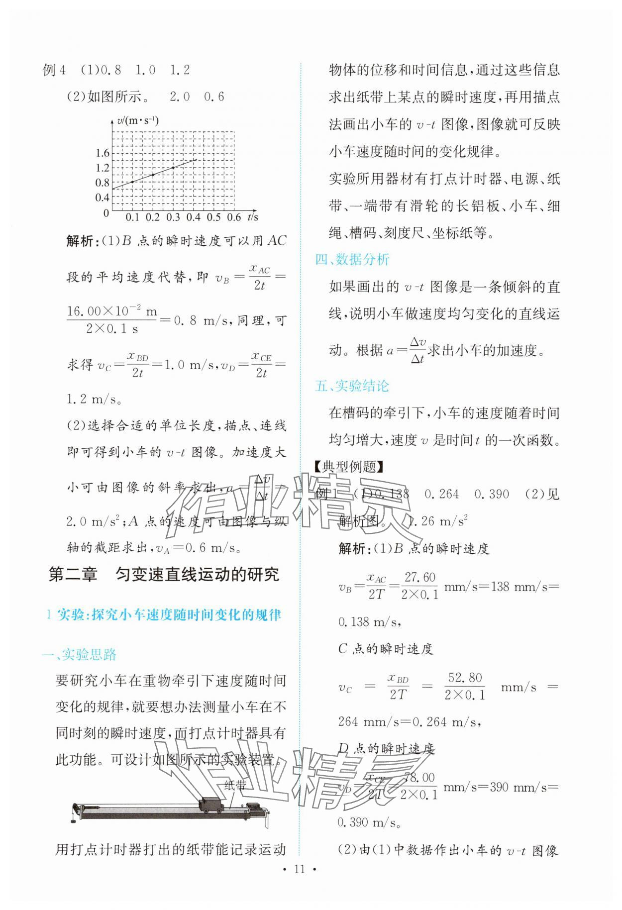 2023年能力培養(yǎng)與測試高中物理必修第一冊人教版 參考答案第10頁