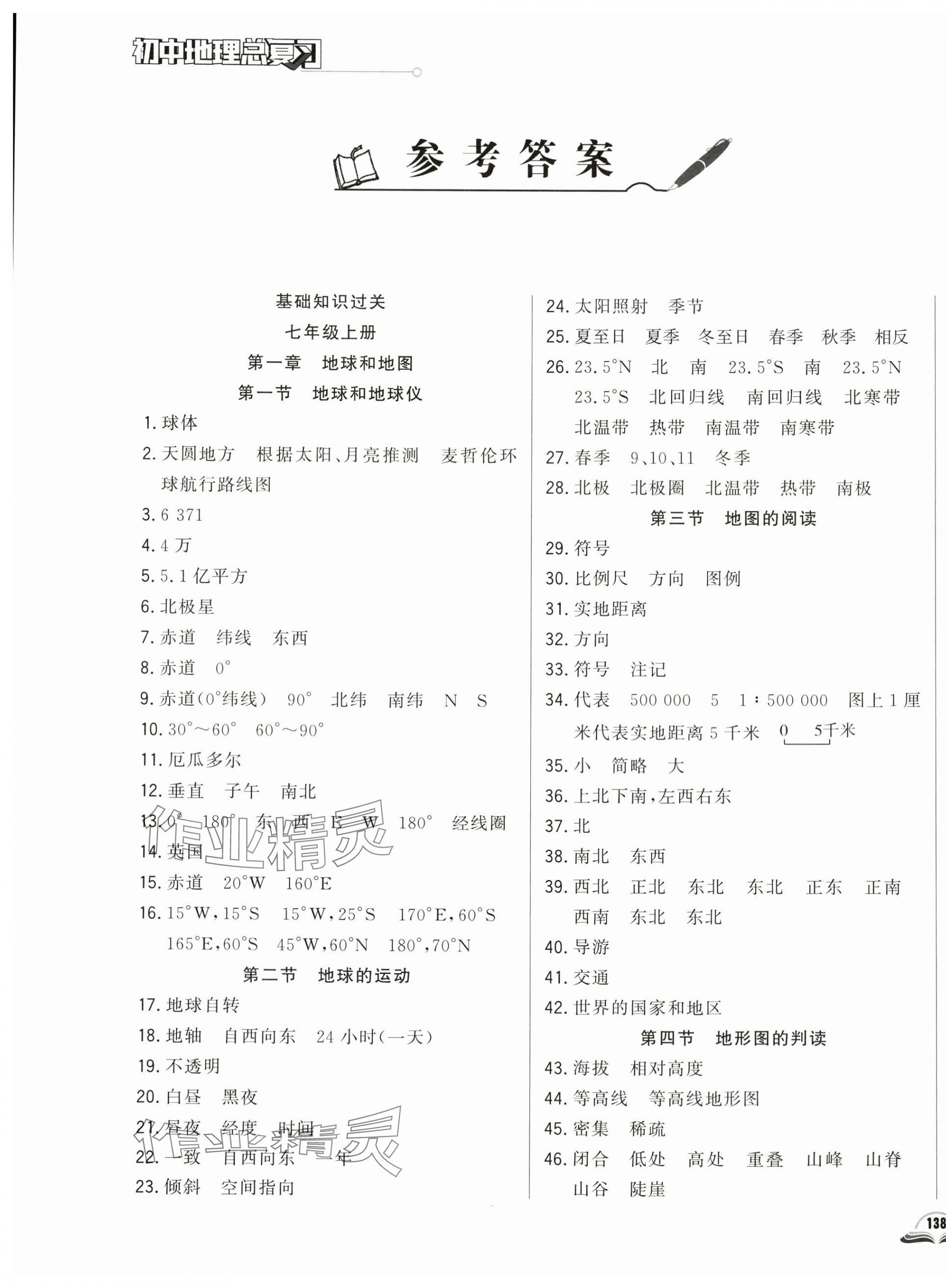 2024年勝券在握初中總復(fù)習(xí)地理人教版 參考答案第1頁
