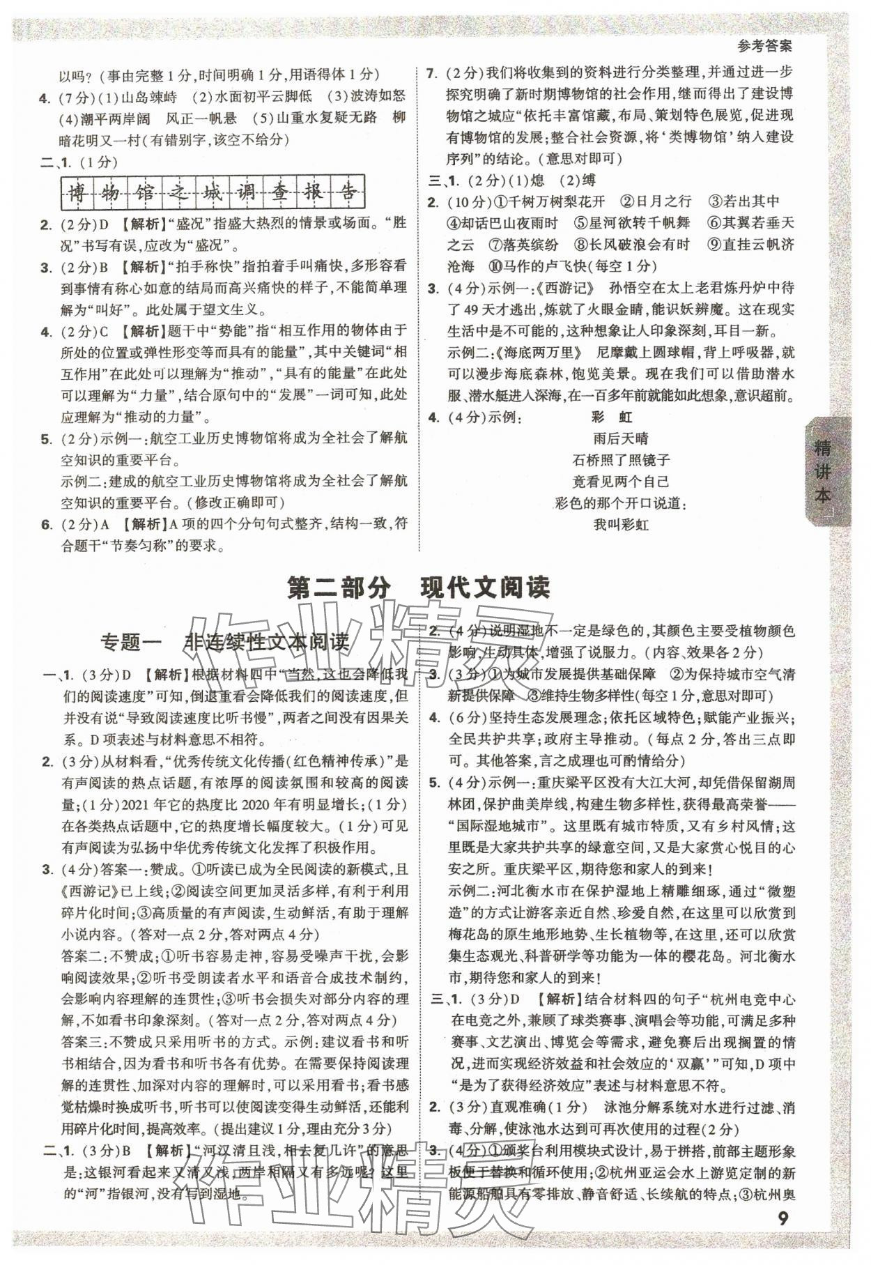 2024年萬(wàn)唯中考試題研究語(yǔ)文廣東專(zhuān)版 參考答案第9頁(yè)