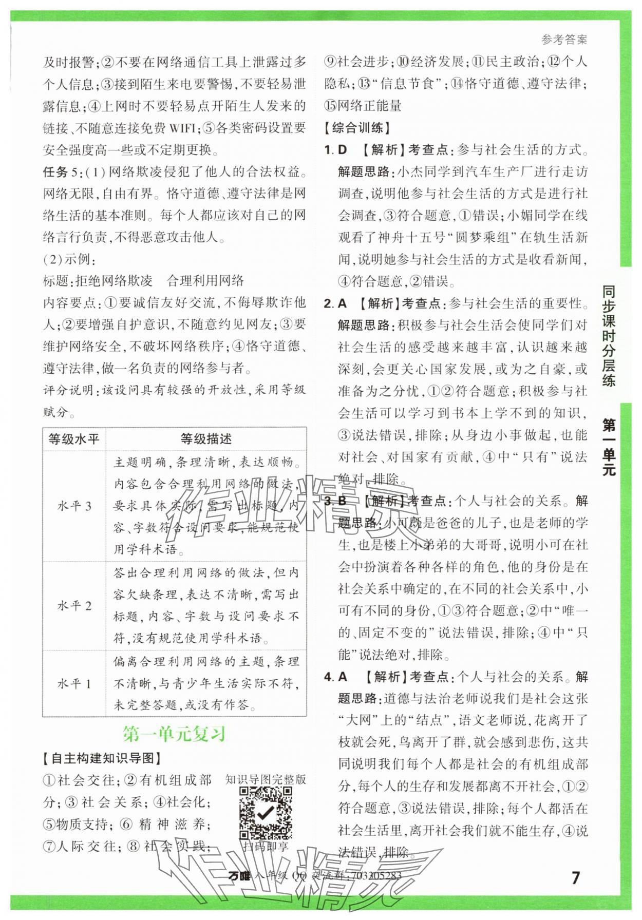 2023年基礎(chǔ)題與中考新考法八年級道德與法治上冊人教版 第7頁