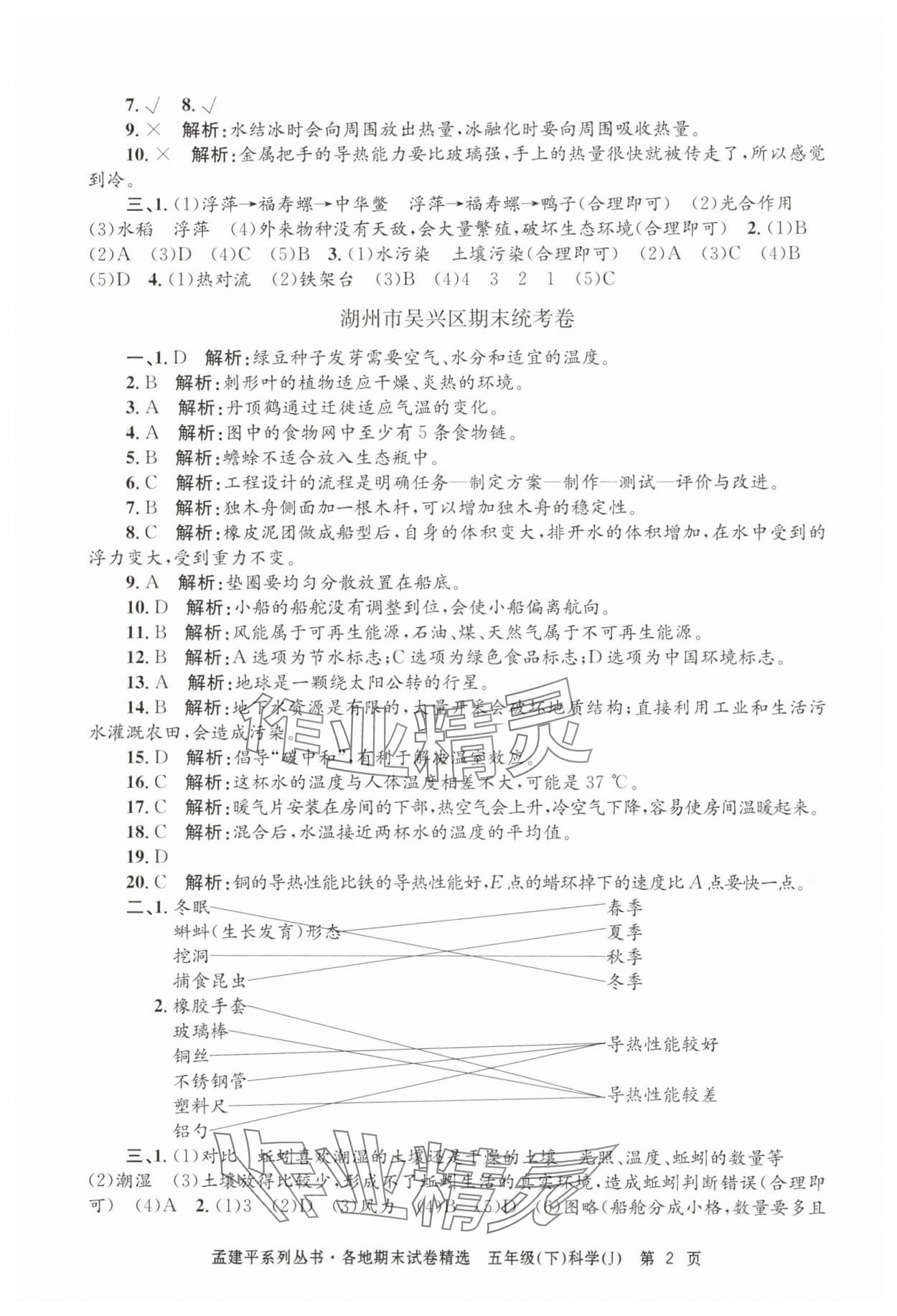 2024年孟建平各地期末試卷精選五年級科學(xué)下冊教科版 第2頁