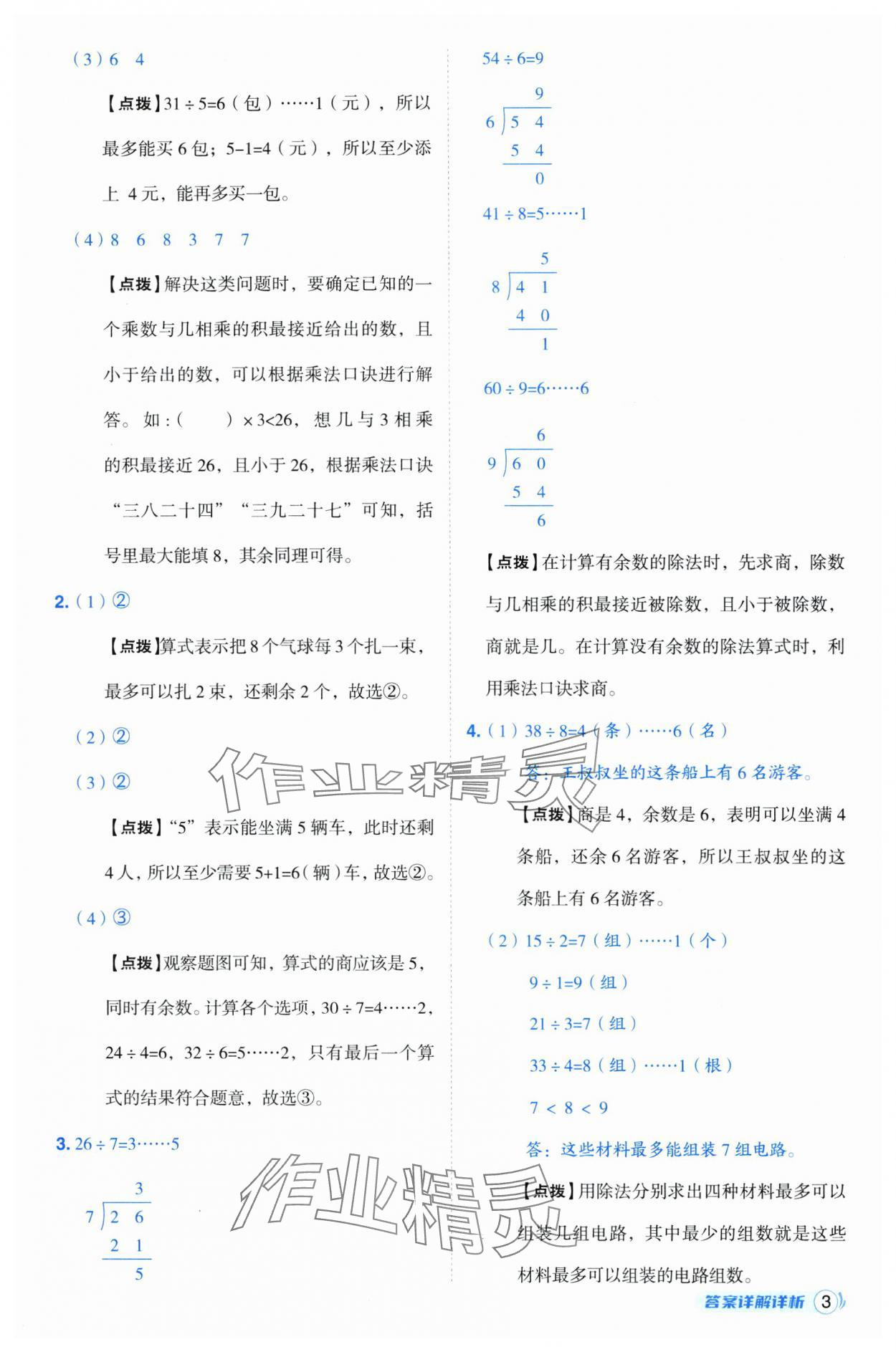 2025年综合应用创新题典中点二年级数学下册苏教版 参考答案第3页