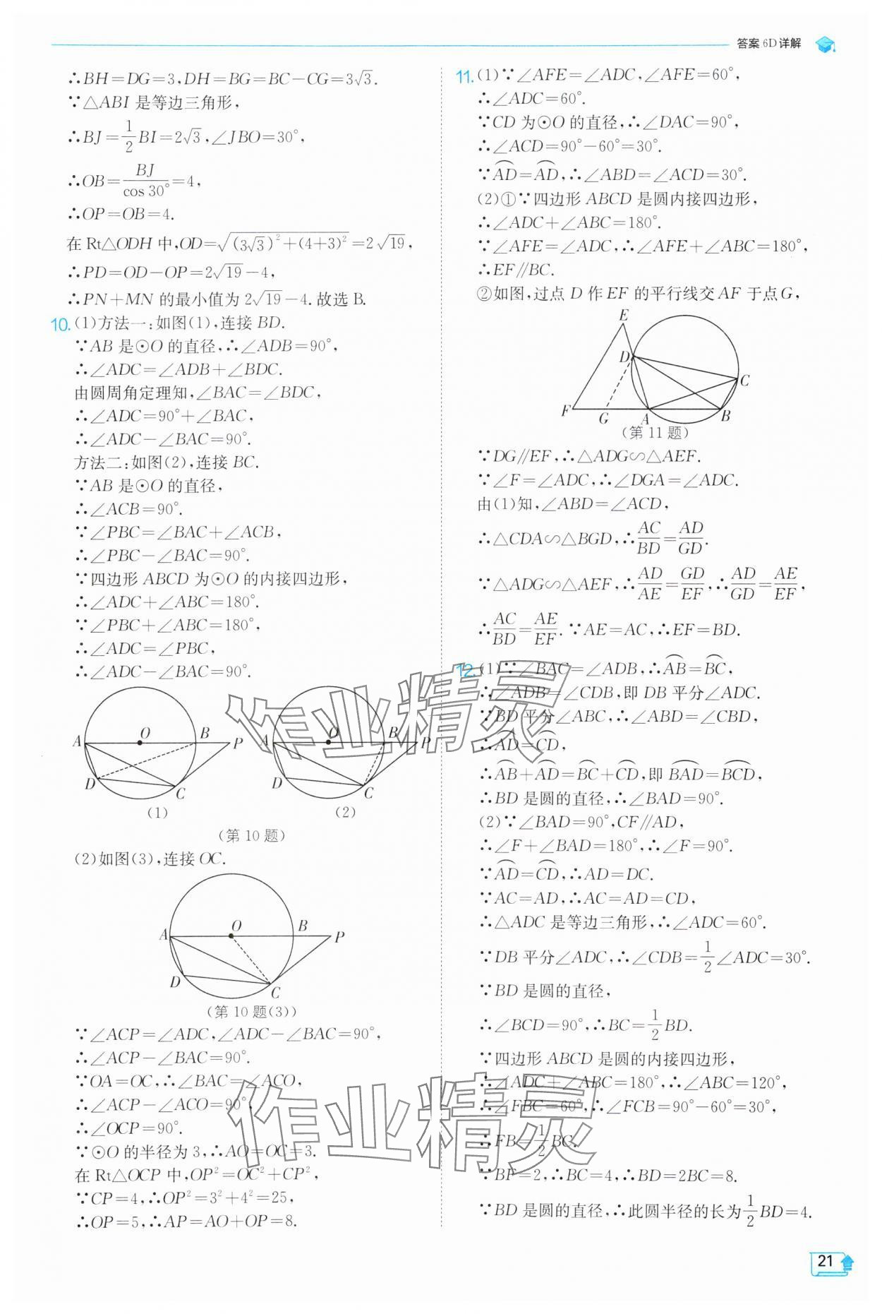 2025年實(shí)驗(yàn)班提優(yōu)訓(xùn)練九年級(jí)數(shù)學(xué)下冊(cè)滬科版 第21頁