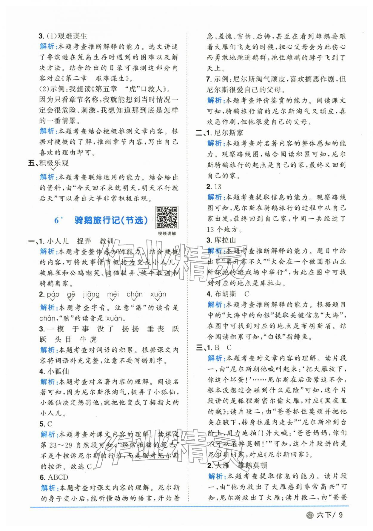 2026年阳光同学课时优化作业六年级语文下册人教版山东专版&nbsp;第9页