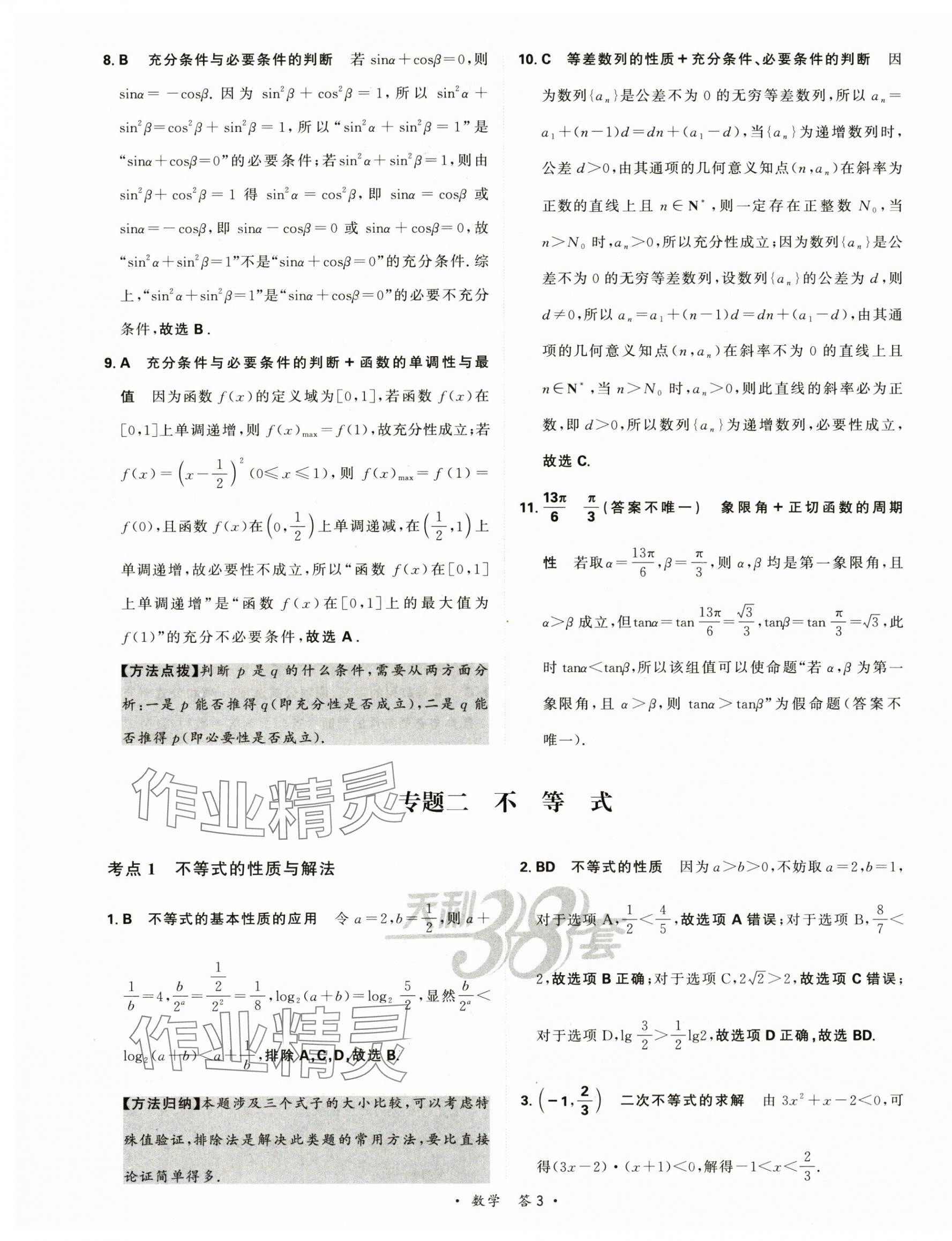 2025年天利38套對接高考單元專題訓(xùn)練高中數(shù)學 第5頁