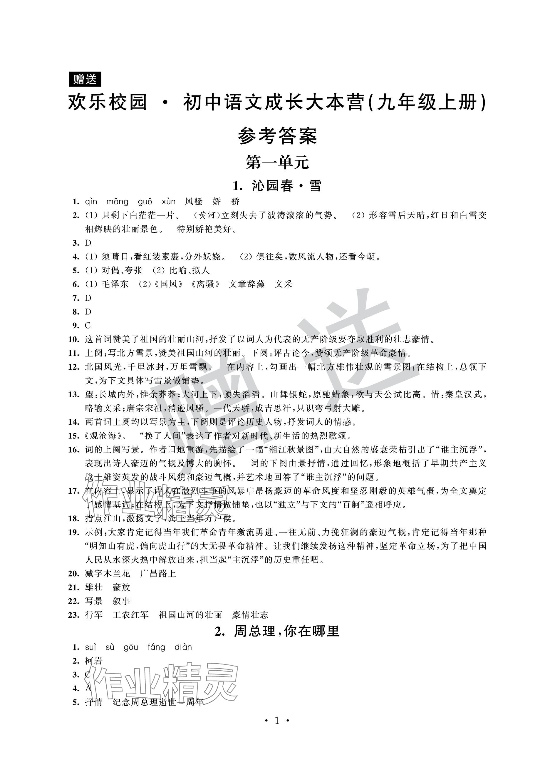 2023年歡樂校園智慧金典成長大本營九年級語文上冊人教版 參考答案第1頁